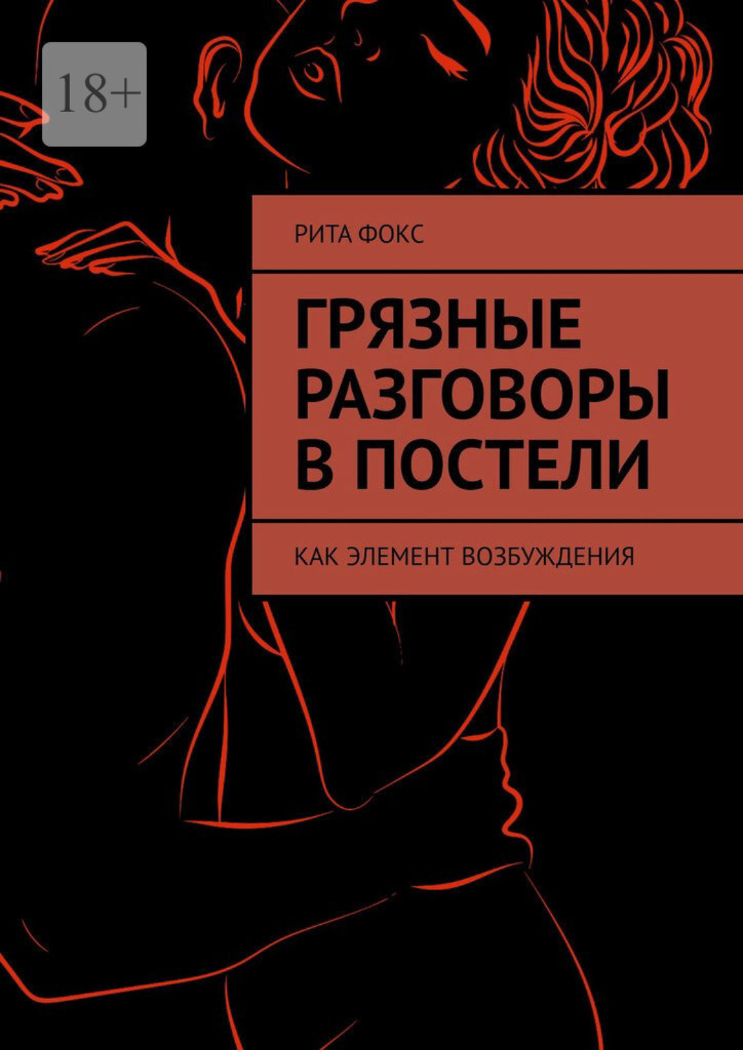 Гид по эротическим разговорам: что и зачем говорить в постели