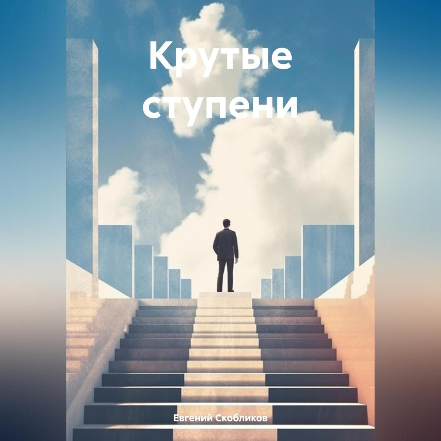 Крутые ступени