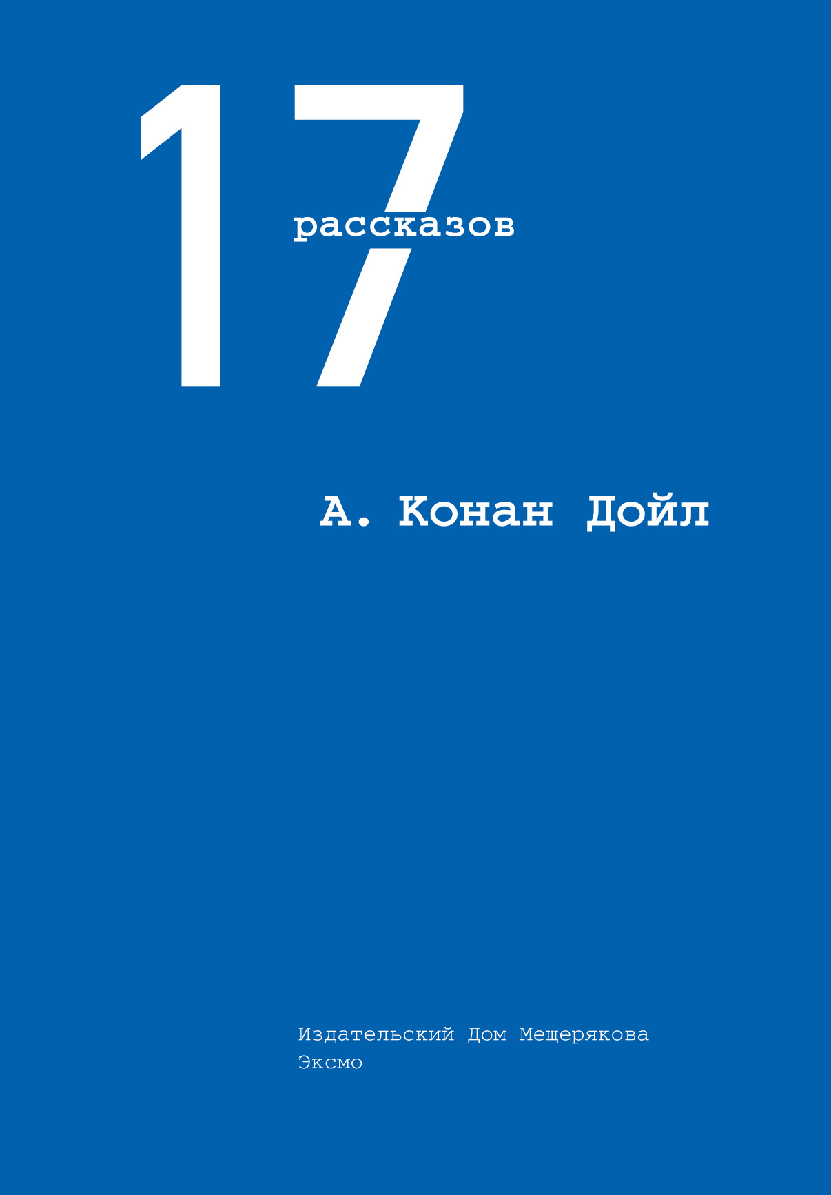 17 рассказов (сборник), Артур Конан Дойл – скачать книгу fb2, epub, pdf на  ЛитРес