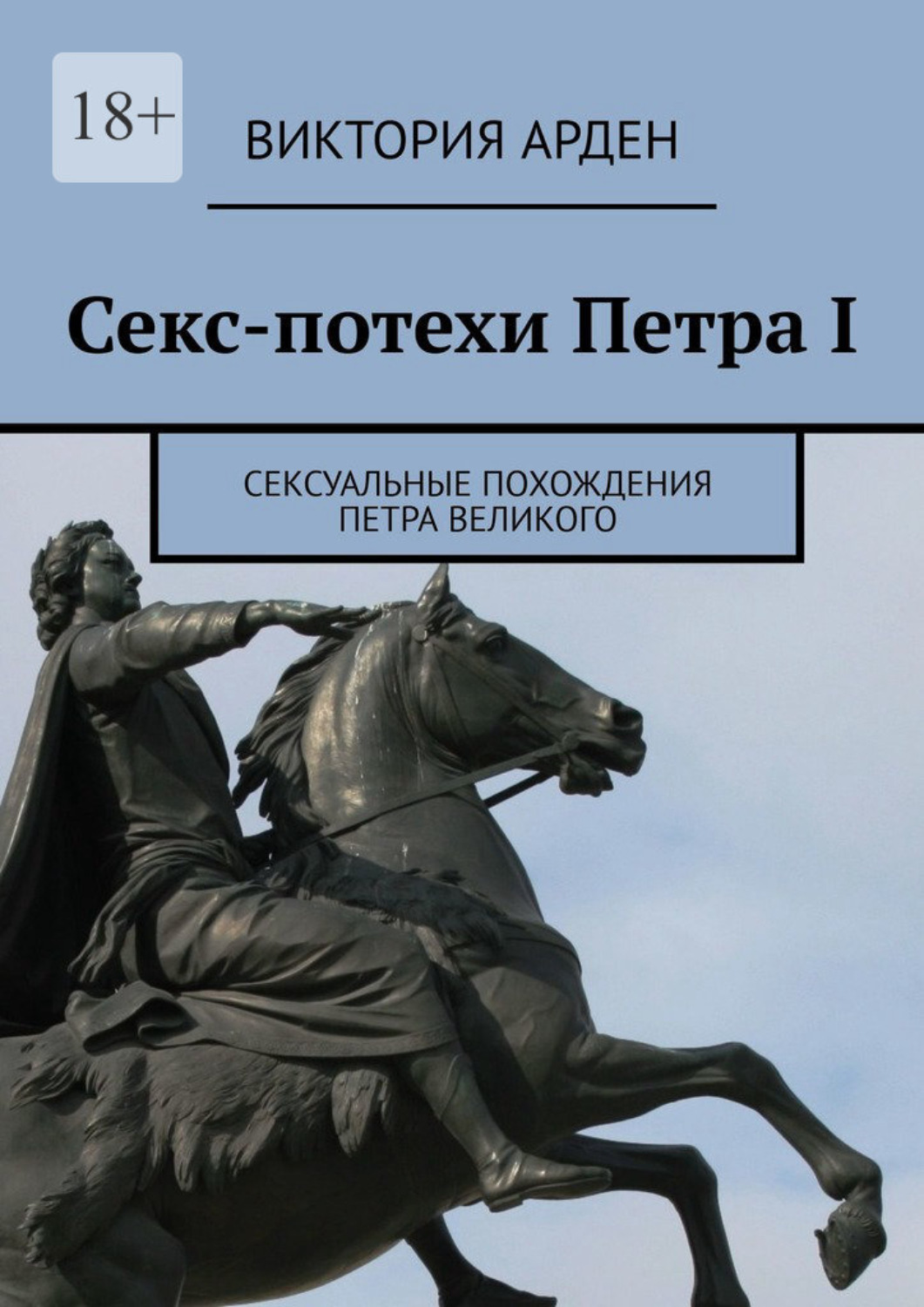 Читать книгу: «Секс-потехи Петра I. Сексуальные похождения Петра Великого»