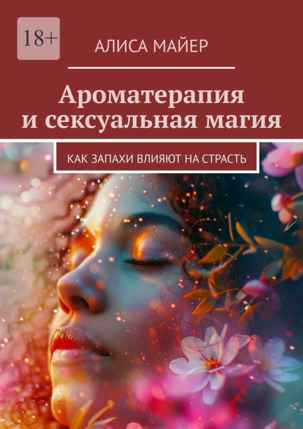 Читать книгу: «Сексуальная магия. Сакральная энергия и ритуалы»