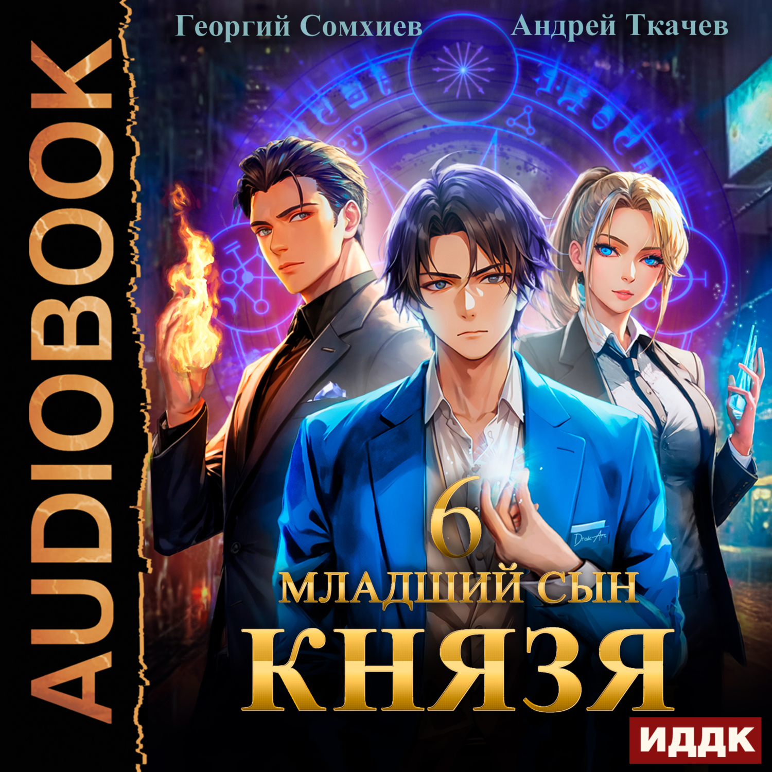 Слушать аудиокнигу безродыш 3