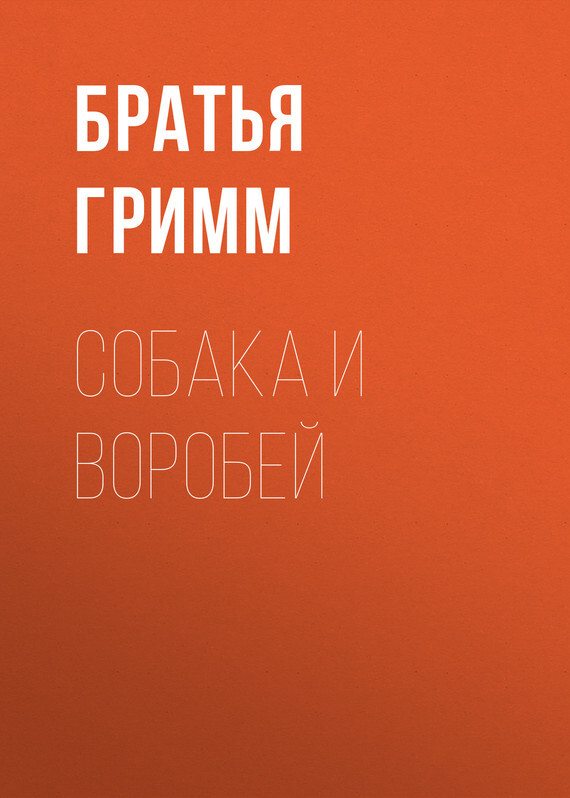 Собака и воробей, Братья Гримм – скачать книгу бесплатно fb2, epub, pdf на  ЛитРес