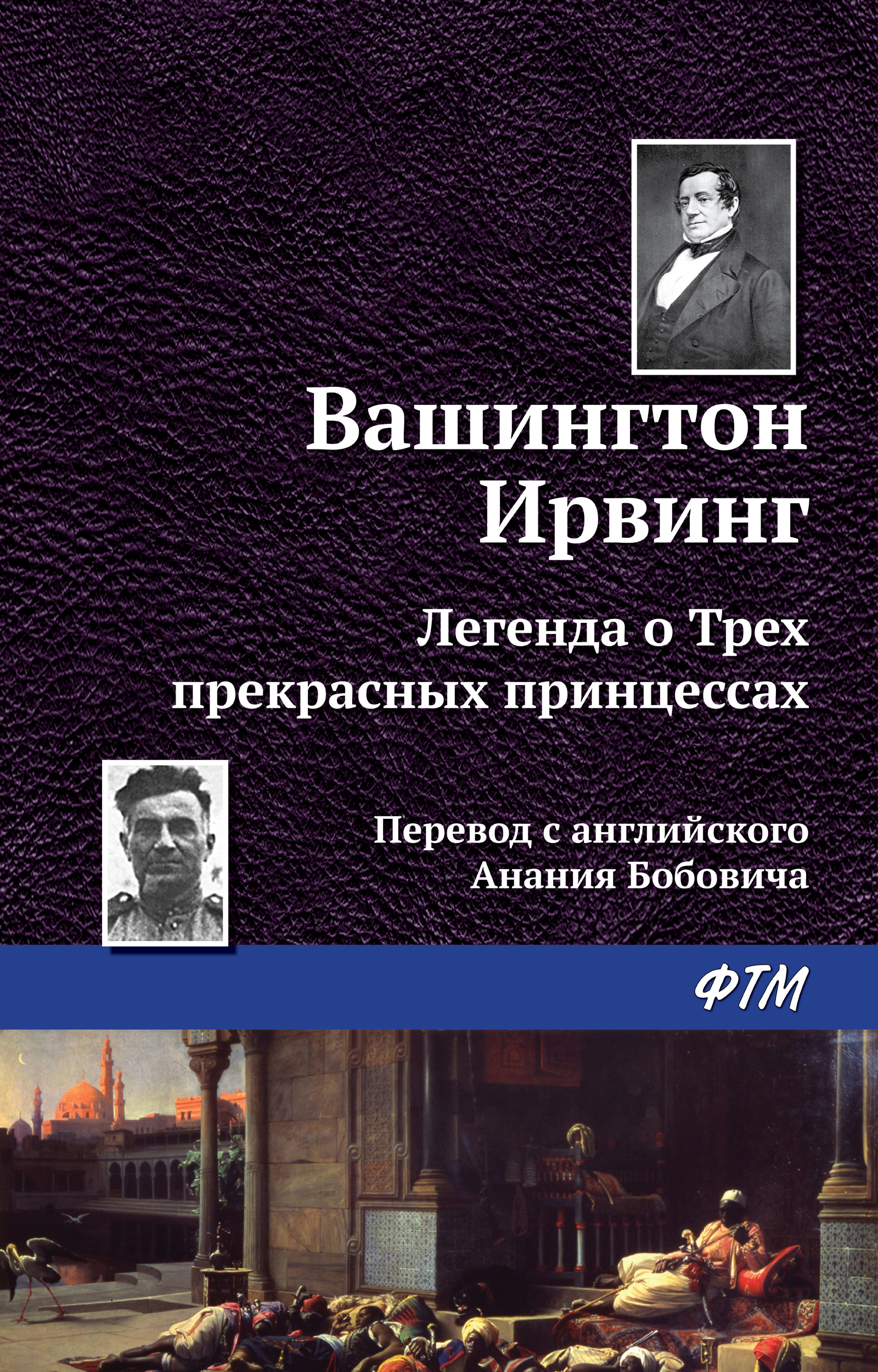 Таинственный портрет, Вашингтон Ирвинг – скачать книгу fb2, epub, pdf на  ЛитРес