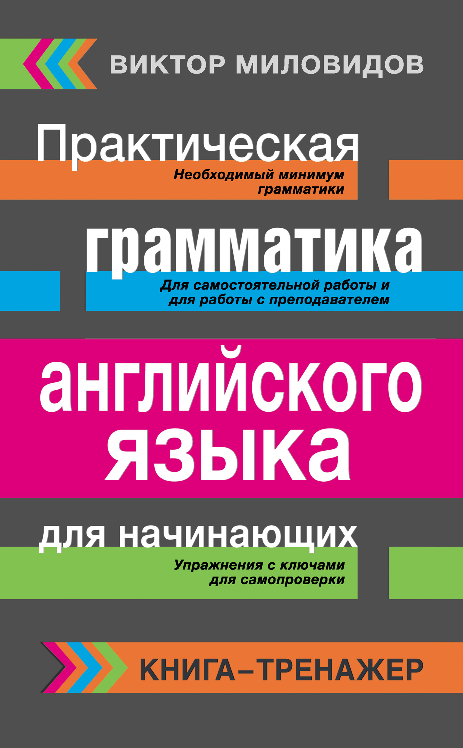 Практическая грамматика английского языка для начинающих. Книга-тренажер,  Виктор Миловидов – скачать pdf на ЛитРес