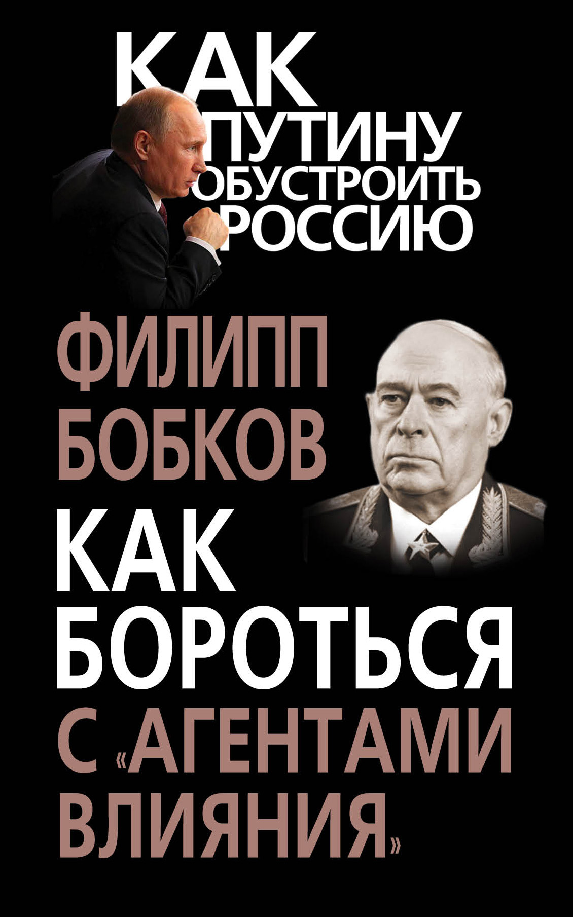 КГБ и власть. Пятое управление: политическая контрразведка, Филипп Бобков –  скачать книгу fb2, epub, pdf на ЛитРес