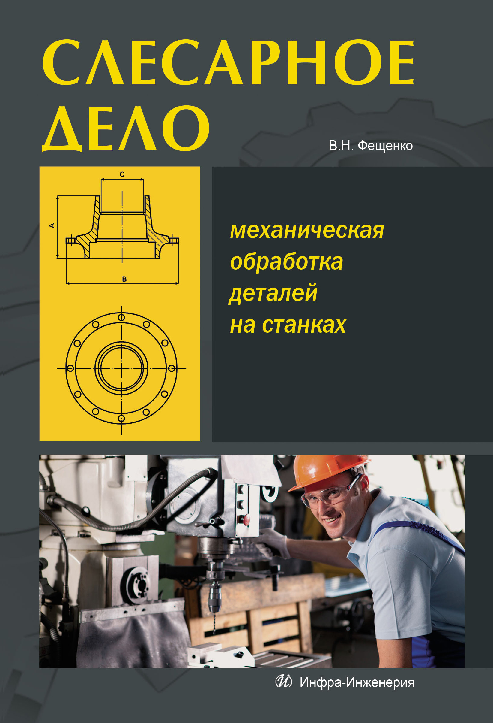 Слесарные работы – книги и аудиокниги – скачать, слушать или читать онлайн