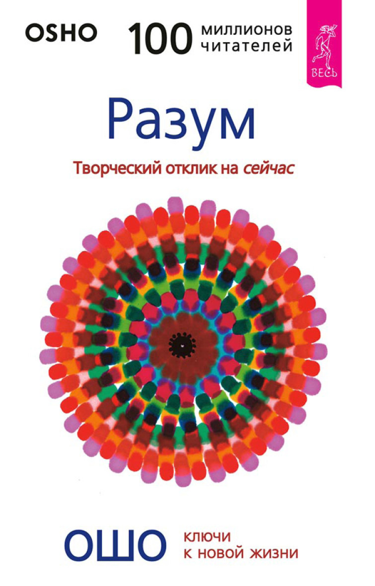 Читать онлайн «Разум. Творческий отклик на сейчас», Бхагаван Шри Раджниш  (Ошо) – ЛитРес