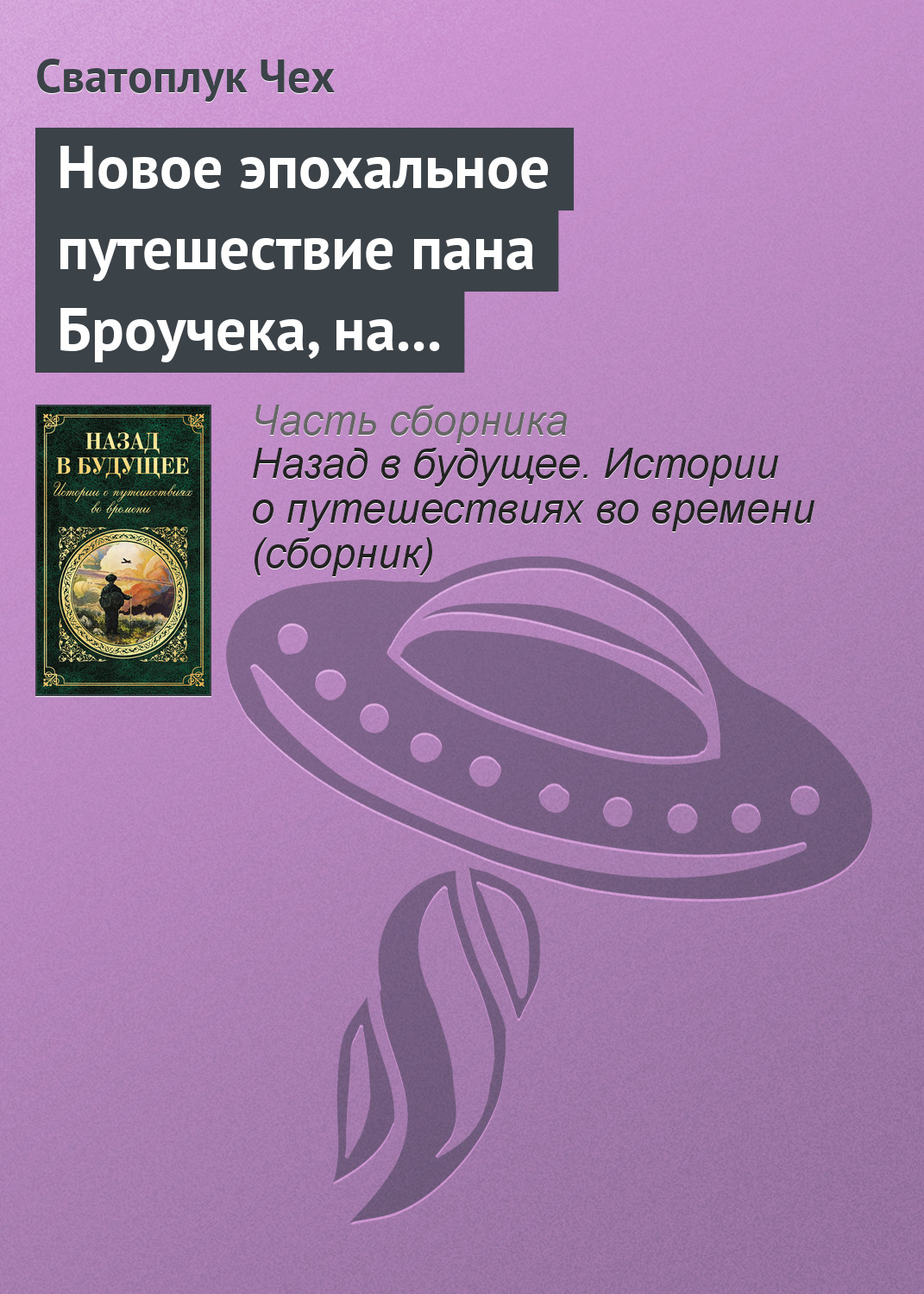 Читать онлайн «Новое эпохальное путешествие пана Броучека, на этот раз в XV  столетие», Сватоплук Чех – ЛитРес, страница 4