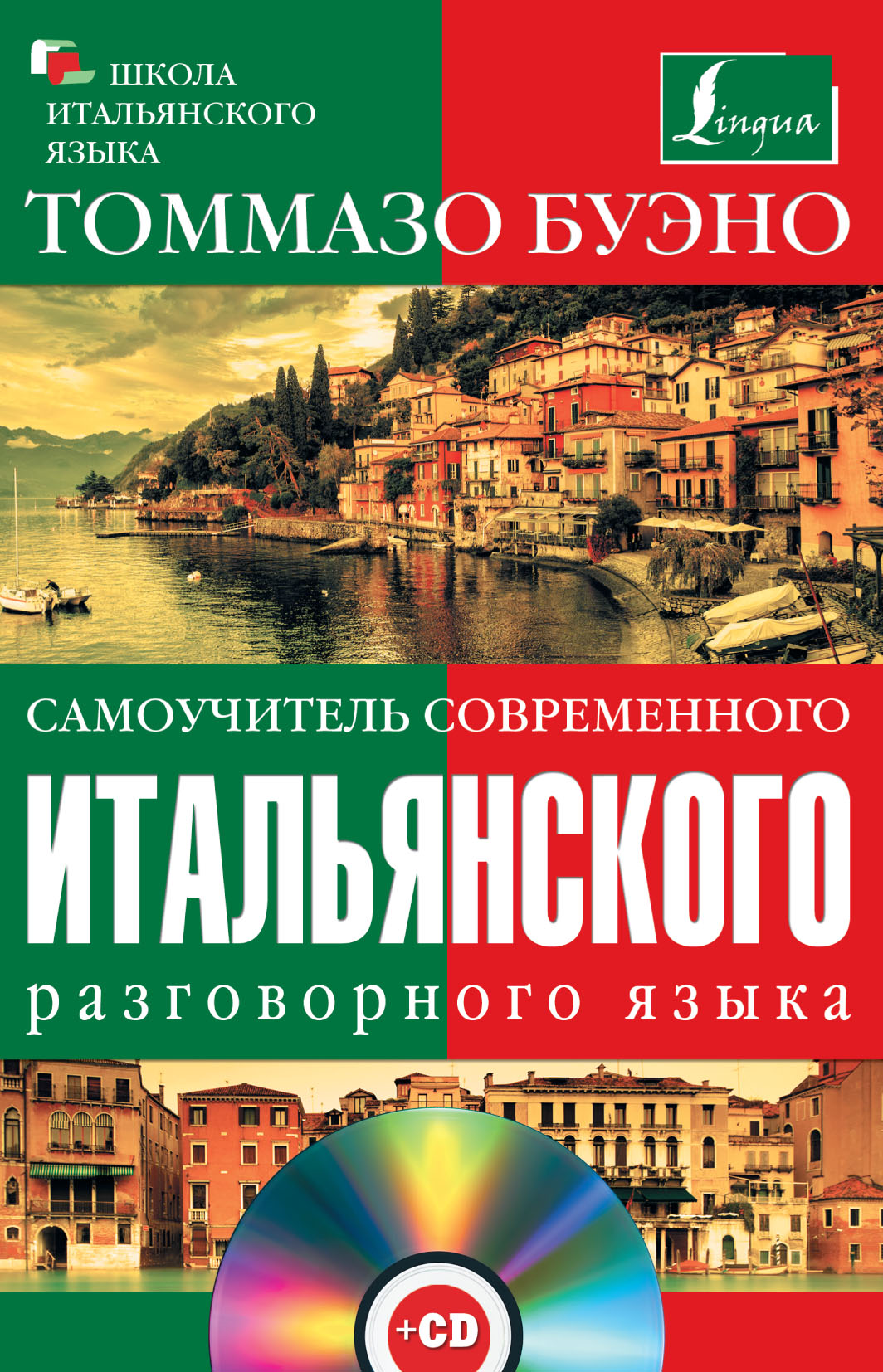 «Самоучитель современного итальянского разговорного языка» – Томмазо Буэно  | ЛитРес