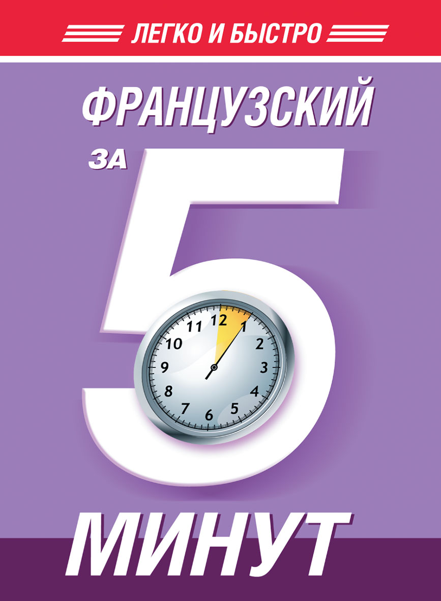 Английский за 5 минут, H. Ф. Орлова – скачать pdf на ЛитРес