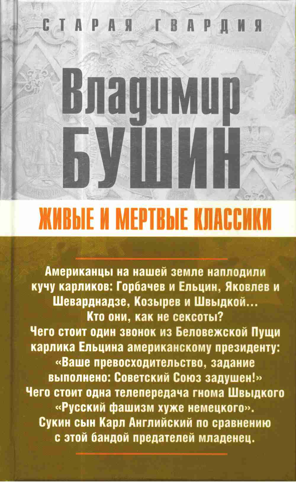 Живые и мертвые классики, Владимир Бушин – скачать книгу fb2, epub, pdf на  ЛитРес