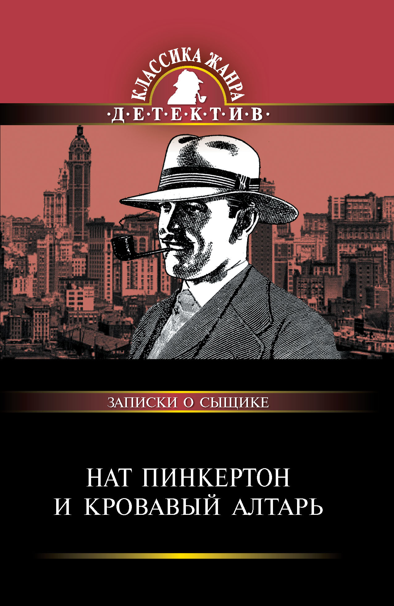 «Нат Пинкертон и кровавый алтарь» – Сборник | ЛитРес