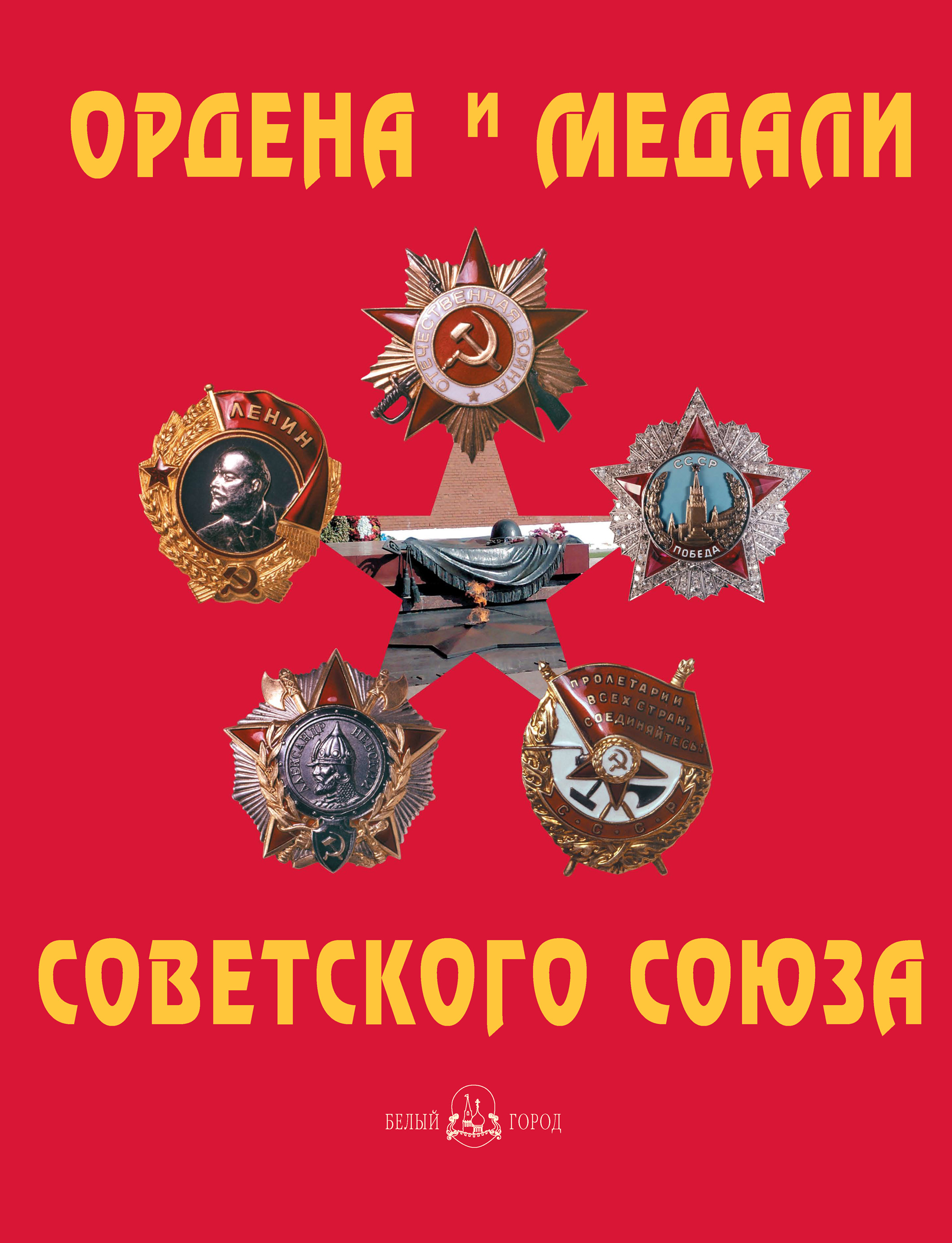 Книга орден. Ордена и медали советского Союза книга. Лубченкова т. ордена и медали советского Союза. Книга награды СССР. Справочник ордена и медали СССР.