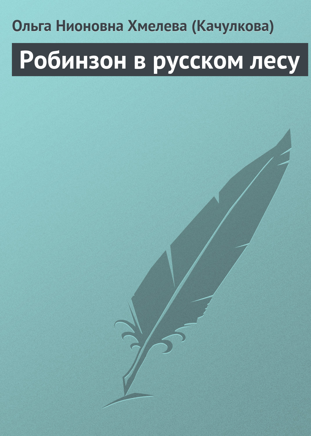 Читать онлайн «Робинзон в русском лесу», Ольга Нионовна Хмелева (Качулкова)  – ЛитРес