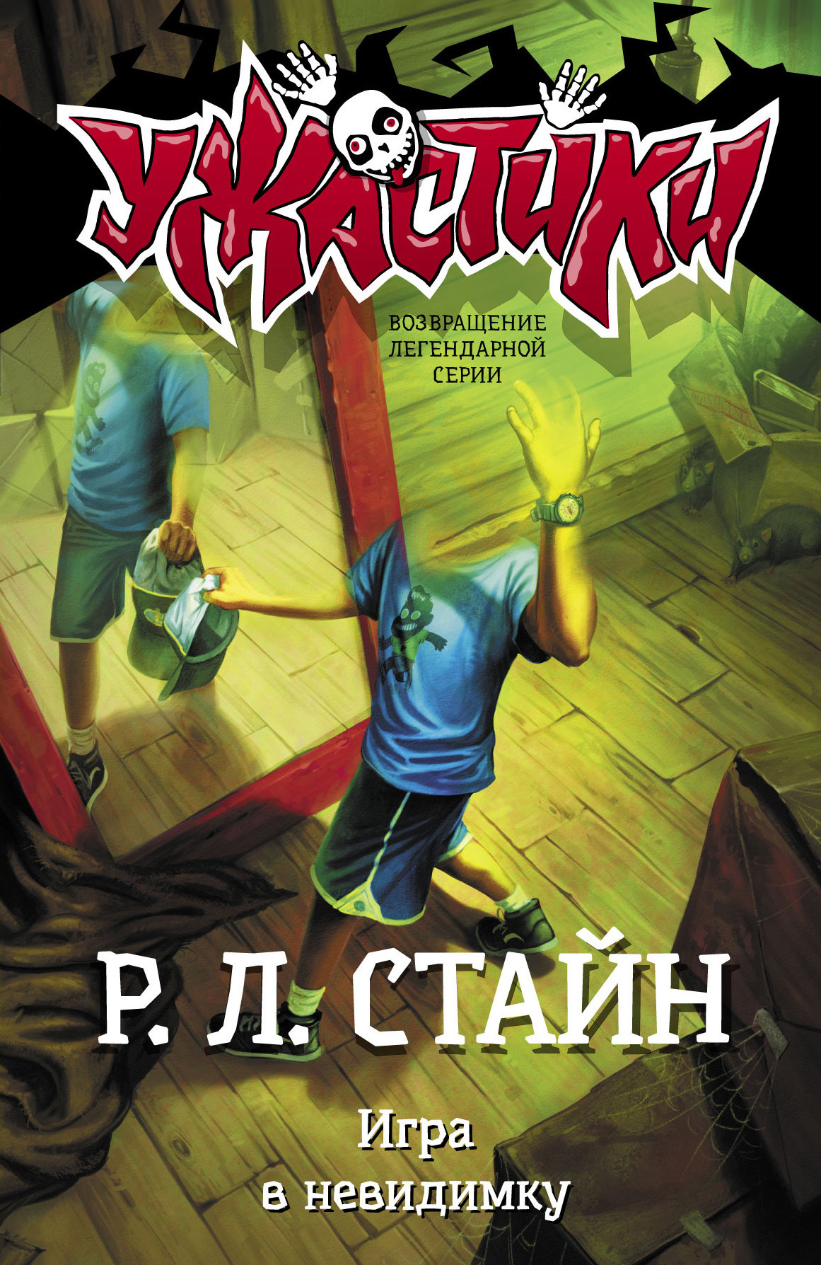 «Игра в невидимку» – Р. Л. Стайн | ЛитРес