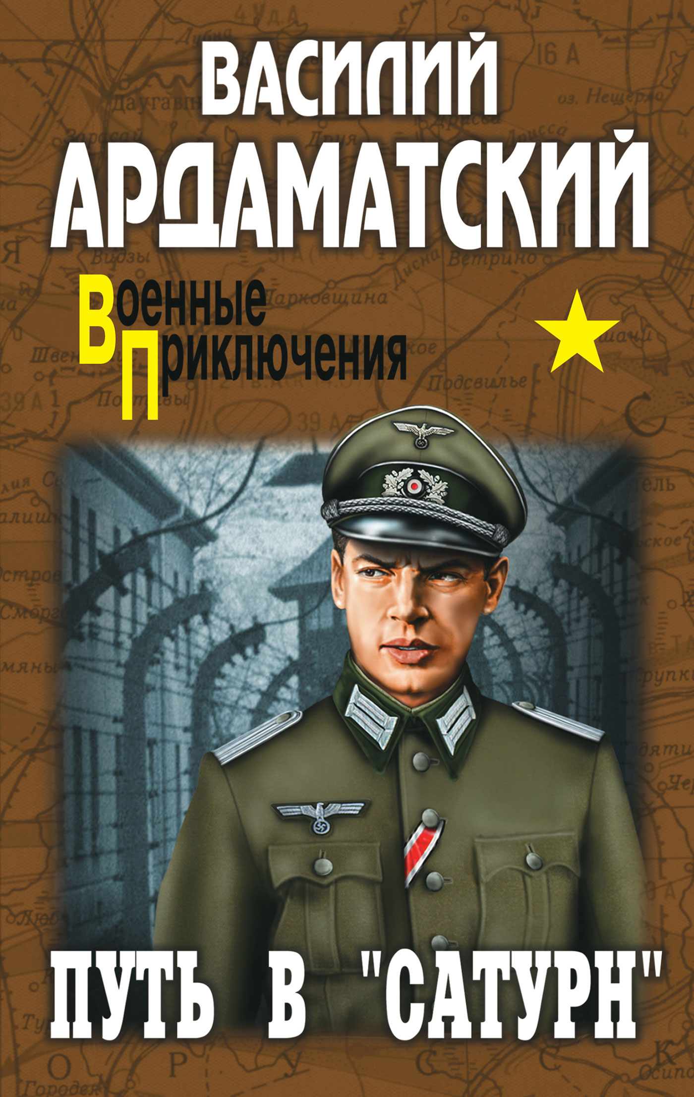 Читать книгу путь. Василий Ардаматский путь в Сатурн. Путь в «Сатурн» Василий Ардаматский книга. Первая командировка Василий Ардаматский. Василий Ардаматский Сатурн почти не виден.