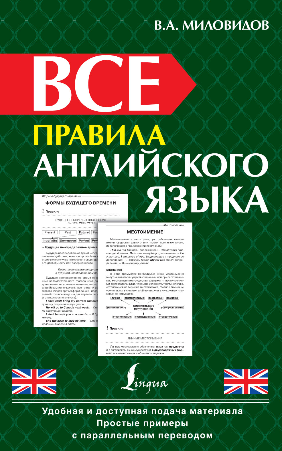 Все правила английского языка, Виктор Миловидов – скачать pdf на ЛитРес