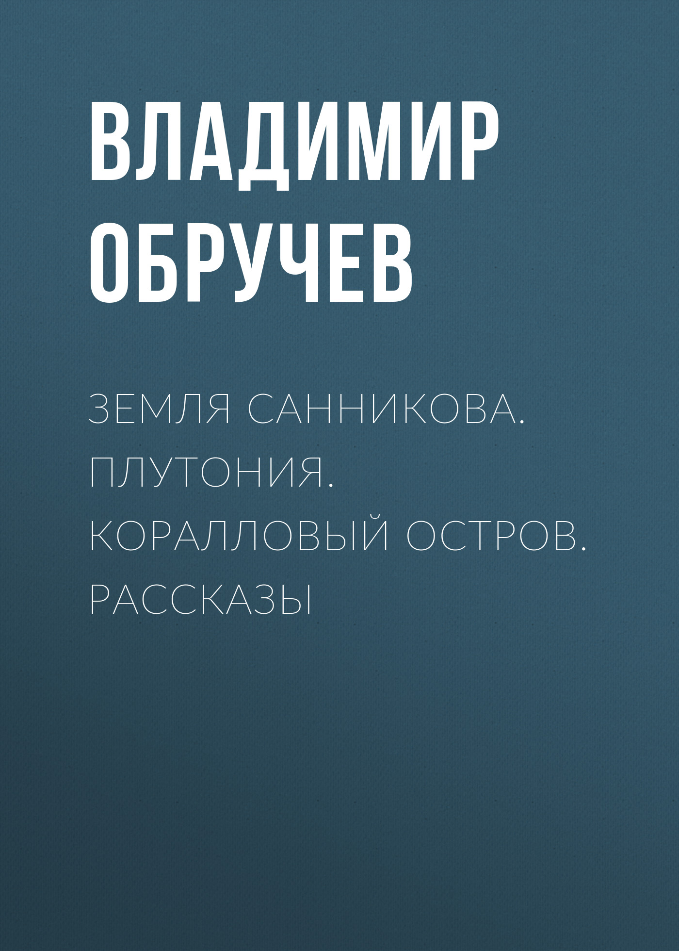 Земля Санникова, Владимир Обручев – скачать книгу fb2, epub, pdf на ЛитРес