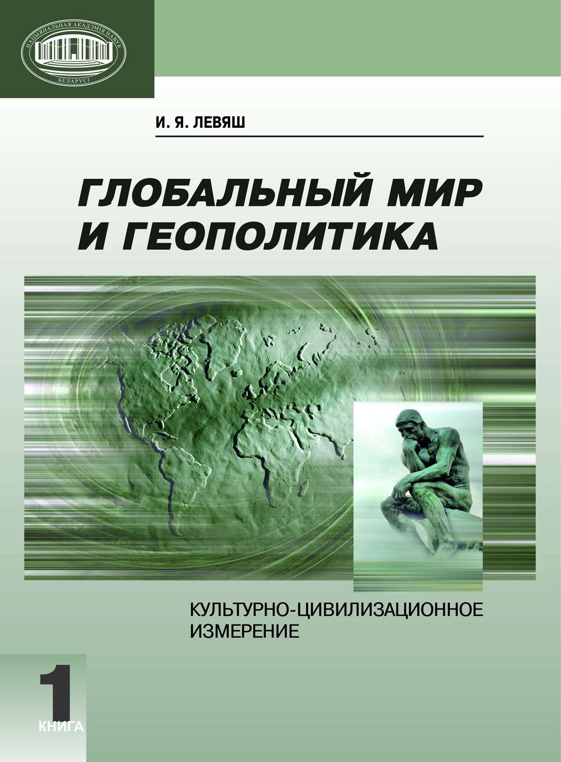 Глобальный мир и геополитика. Культурно-цивилизационное измерение. Книга 2,  И. Я. Левяш – скачать книгу fb2, epub, pdf на ЛитРес