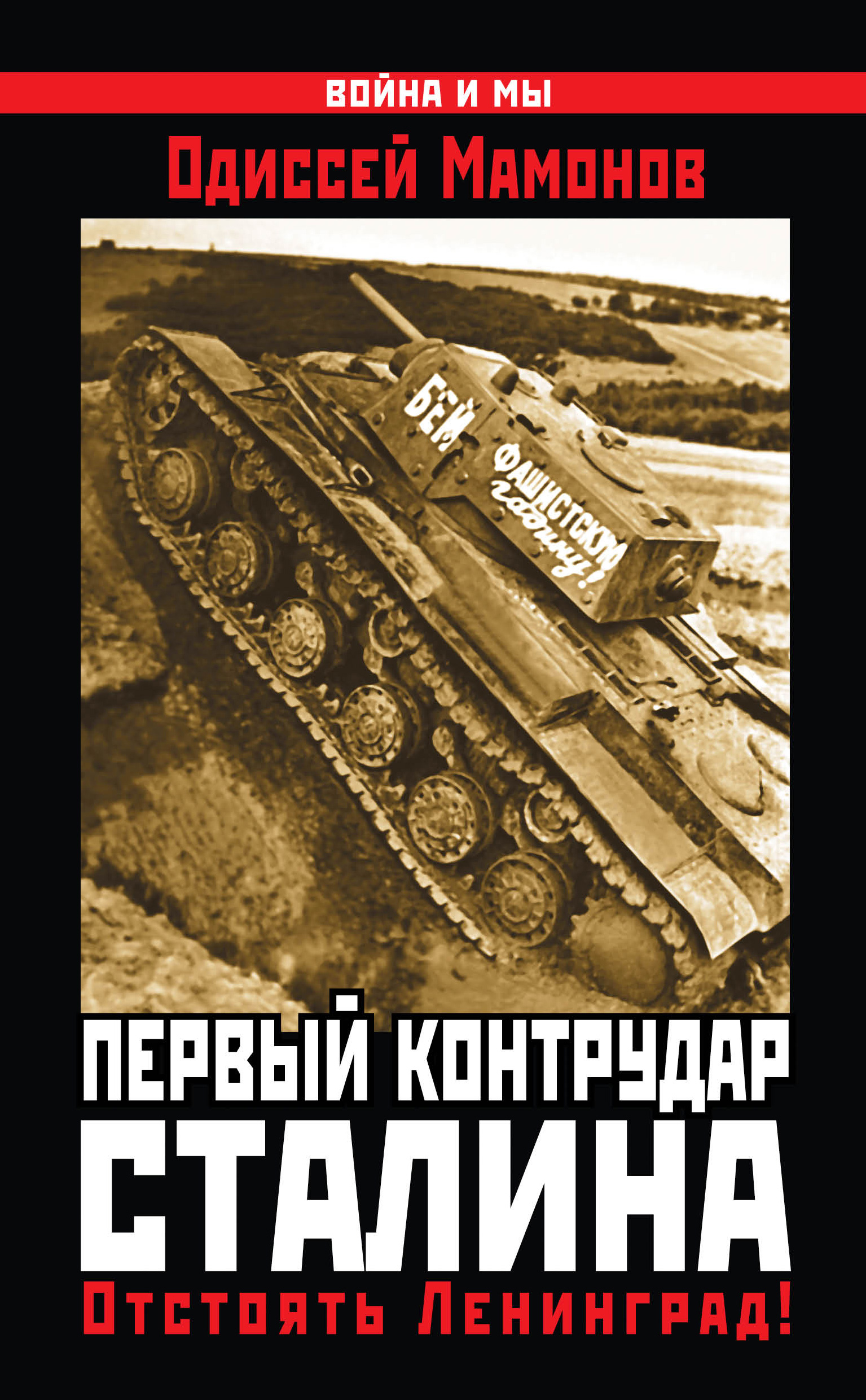 Читать онлайн «Первый контрудар Сталина. Отстоять Ленинград!», Одиссей  Мамонов – ЛитРес, страница 2