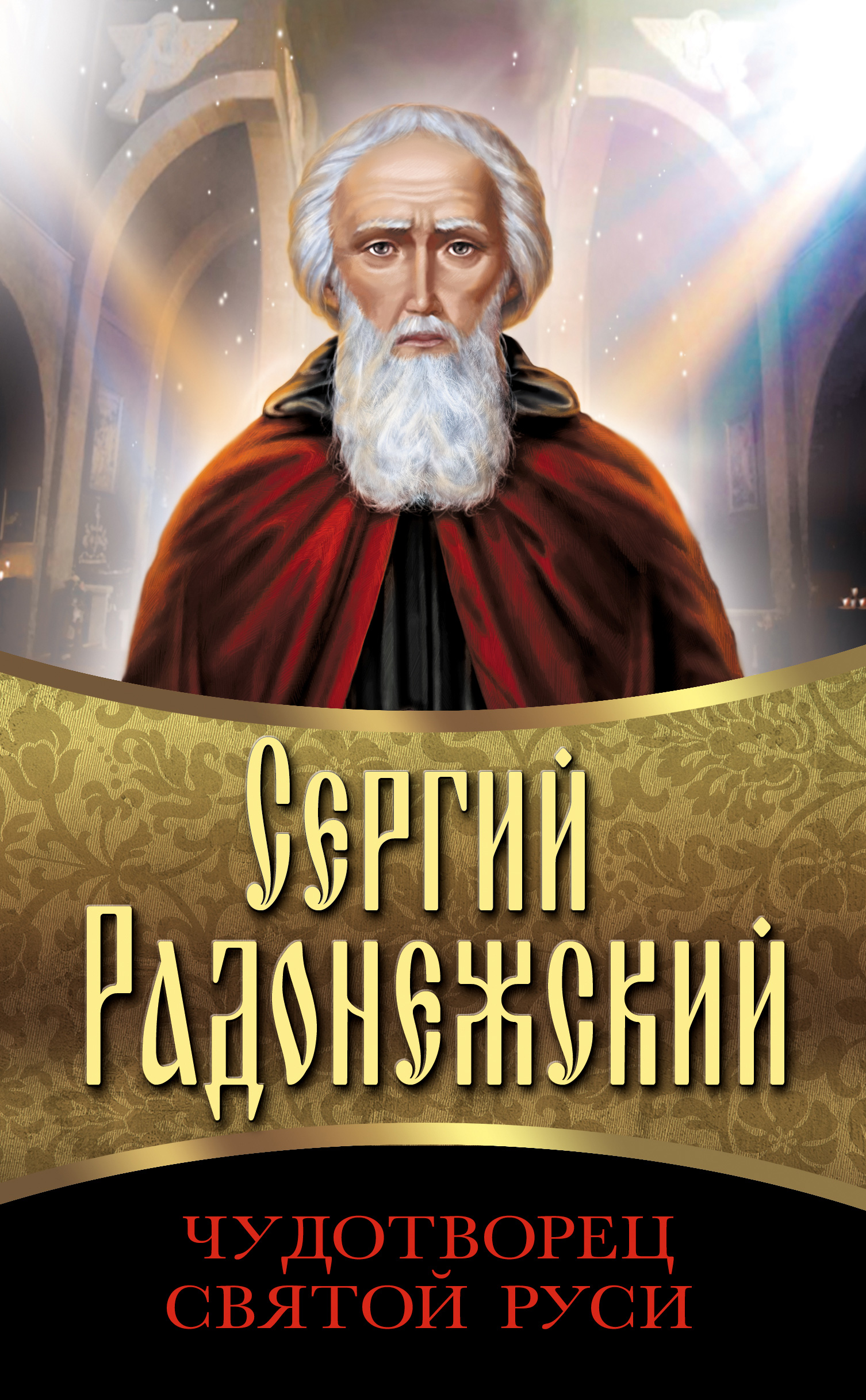 Читать онлайн «Сергий Радонежский. Чудотворец Святой Руси», Сборник – ЛитРес