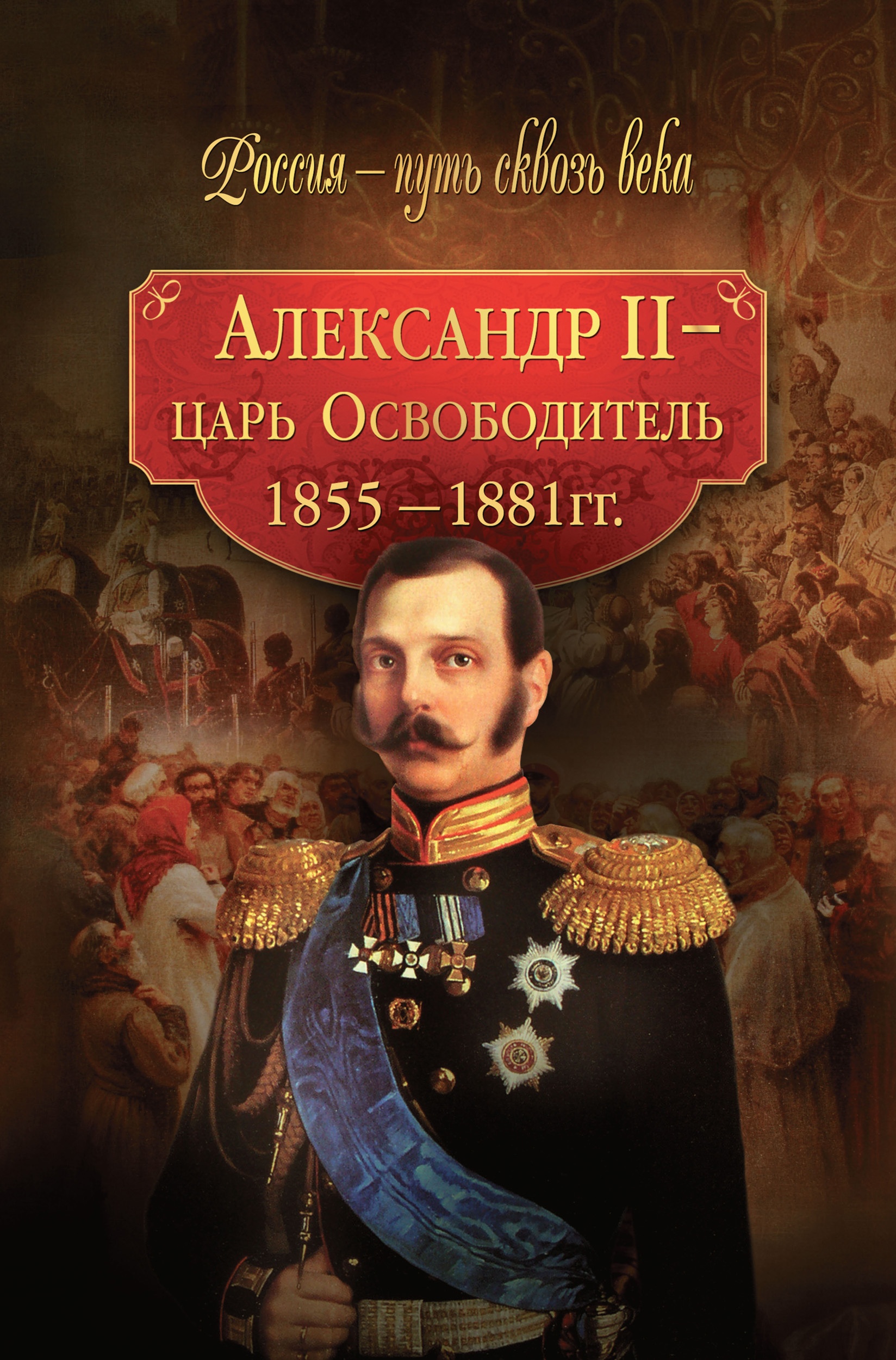 2 царя. Александр II освободитель (1855-1881 гг). Александр русский Император 1855-1881. Александр II Николаевич - 1855-1881 гг. - царь освободитель. Александр 2 1855.