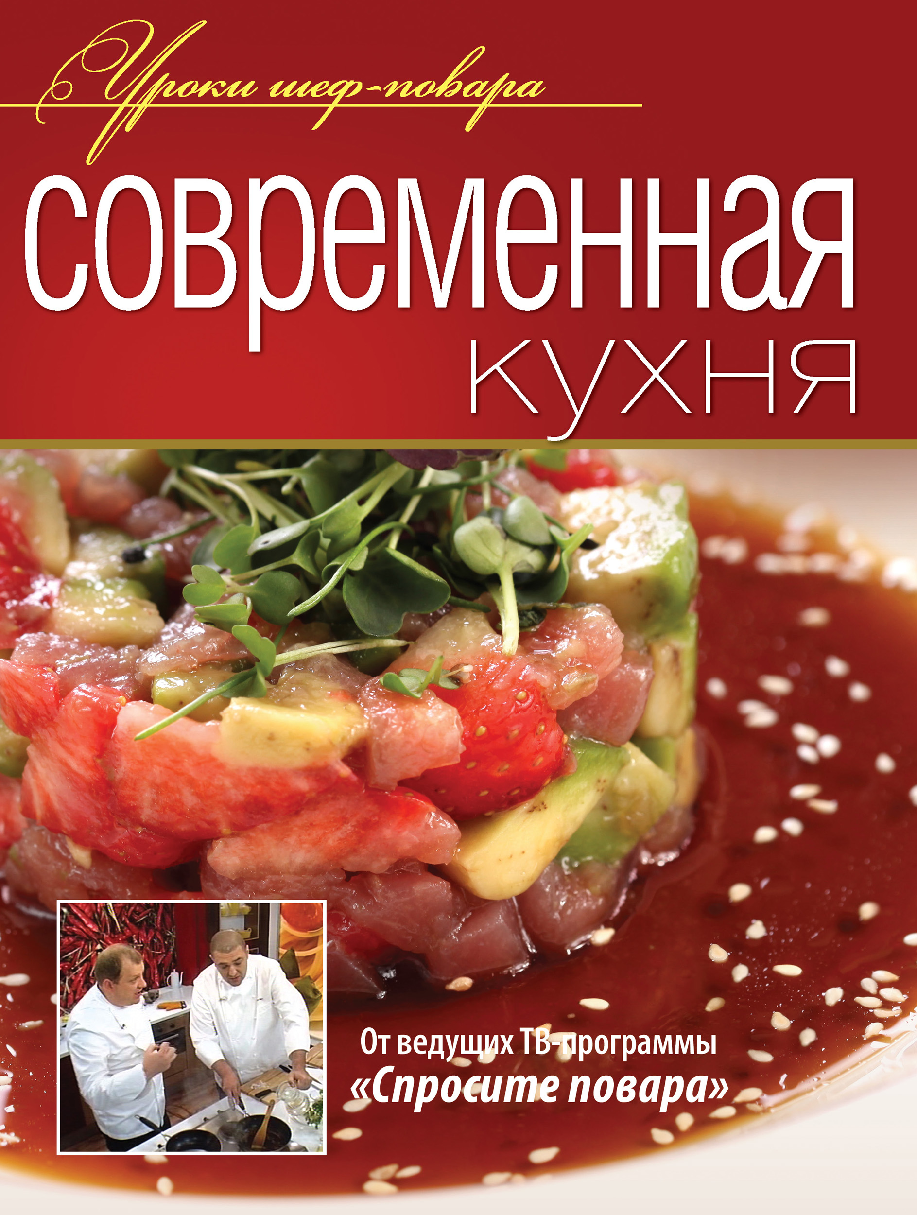 Современная кухня, Коллектив авторов – скачать pdf на ЛитРес