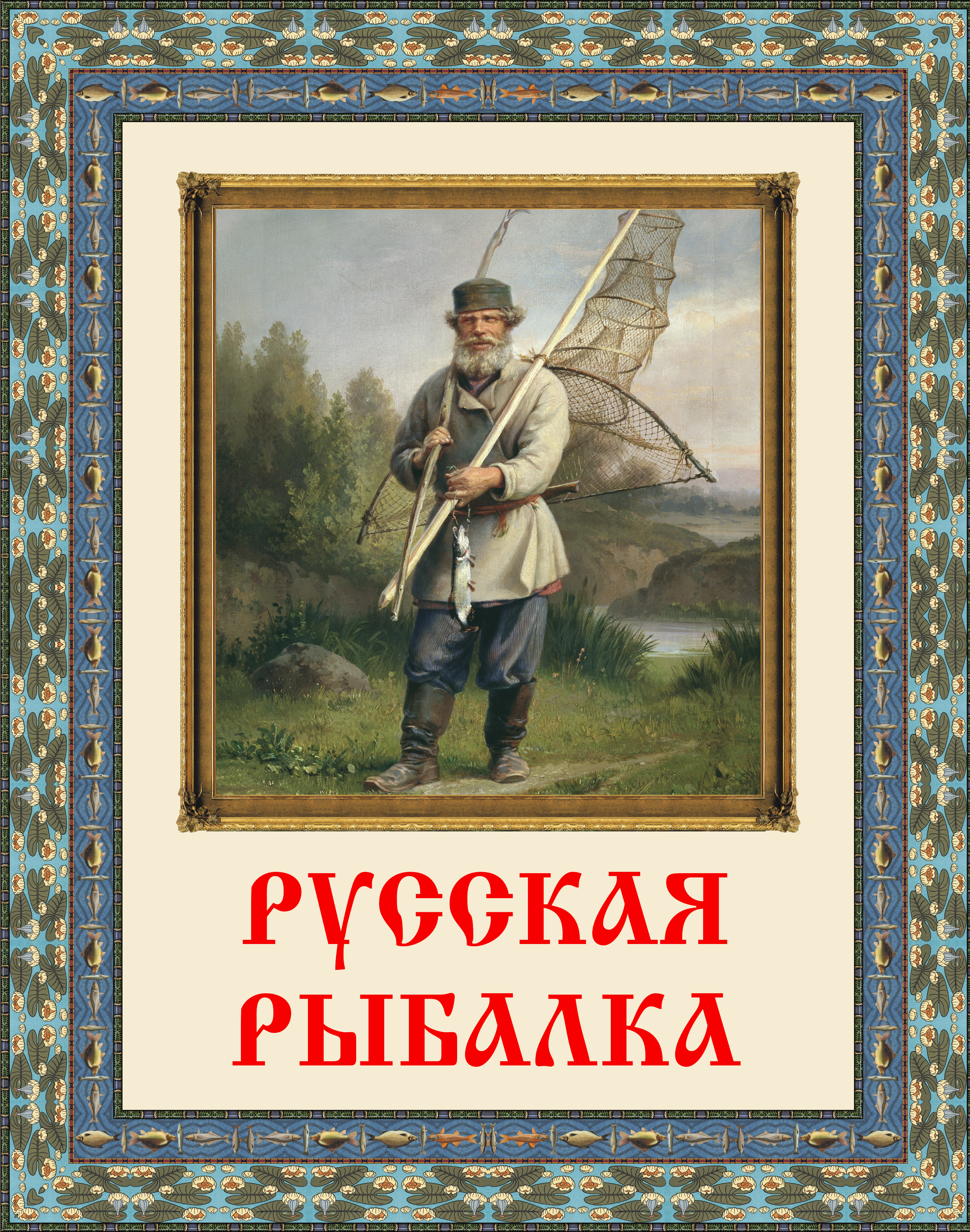 Русская рыбалка – скачать pdf на ЛитРес