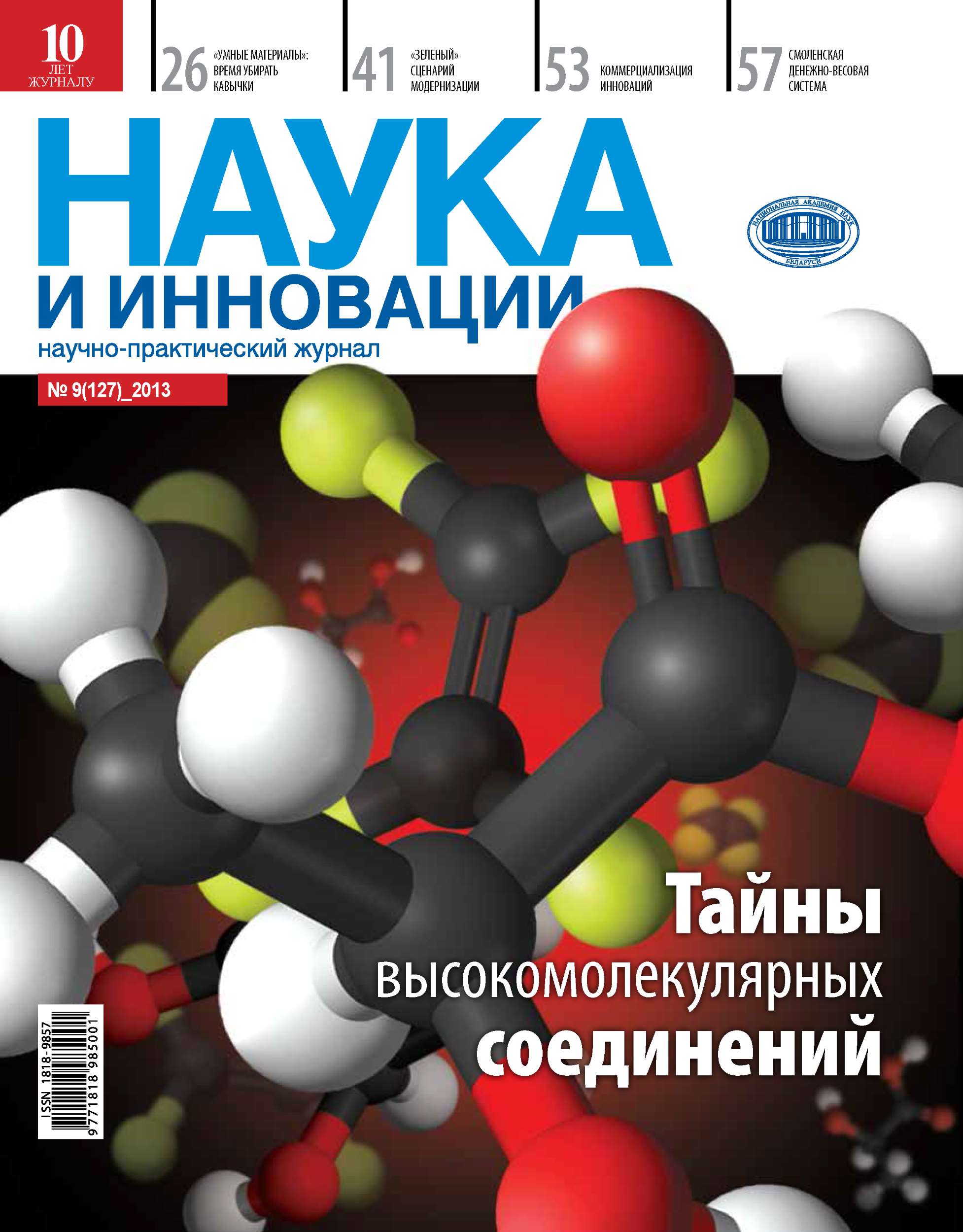 Наука 2013. Наука. Наука и инновации. Наука и инновации журнал. Научно-практический журнал «наука и инновации», 2013..