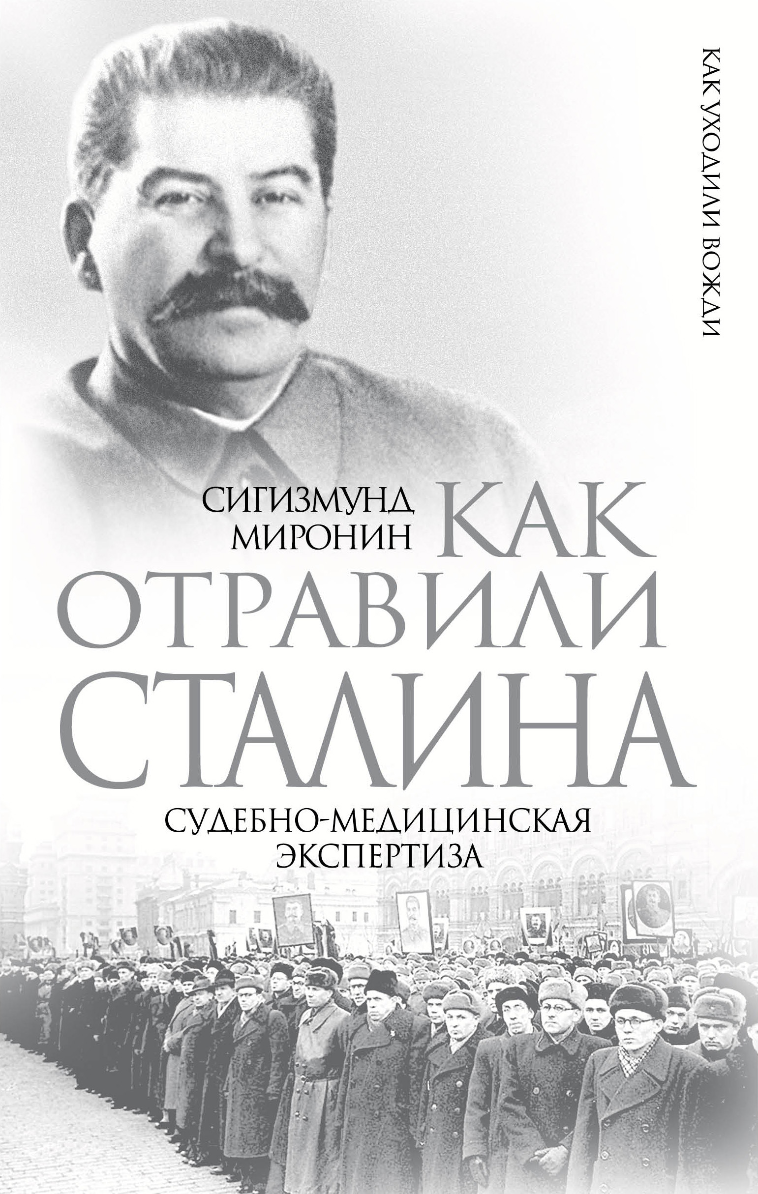 Читать онлайн «Как отравили Сталина. Судебно-медицинская экспертиза»,  Сигизмунд Миронин – ЛитРес