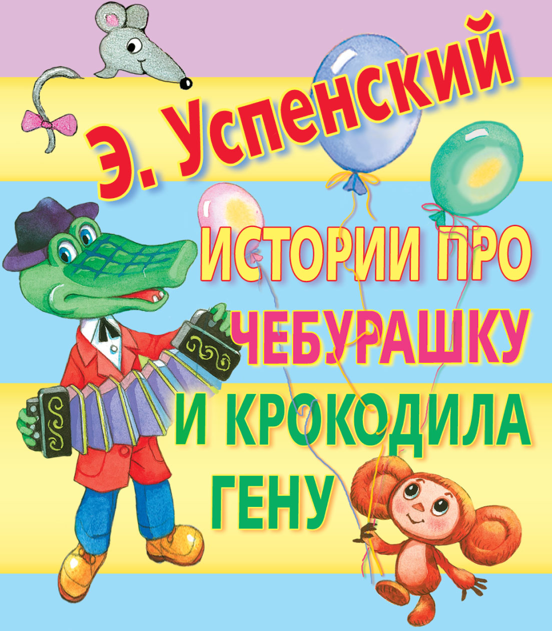 Читать сказку про чебурашку и крокодила гену с картинками