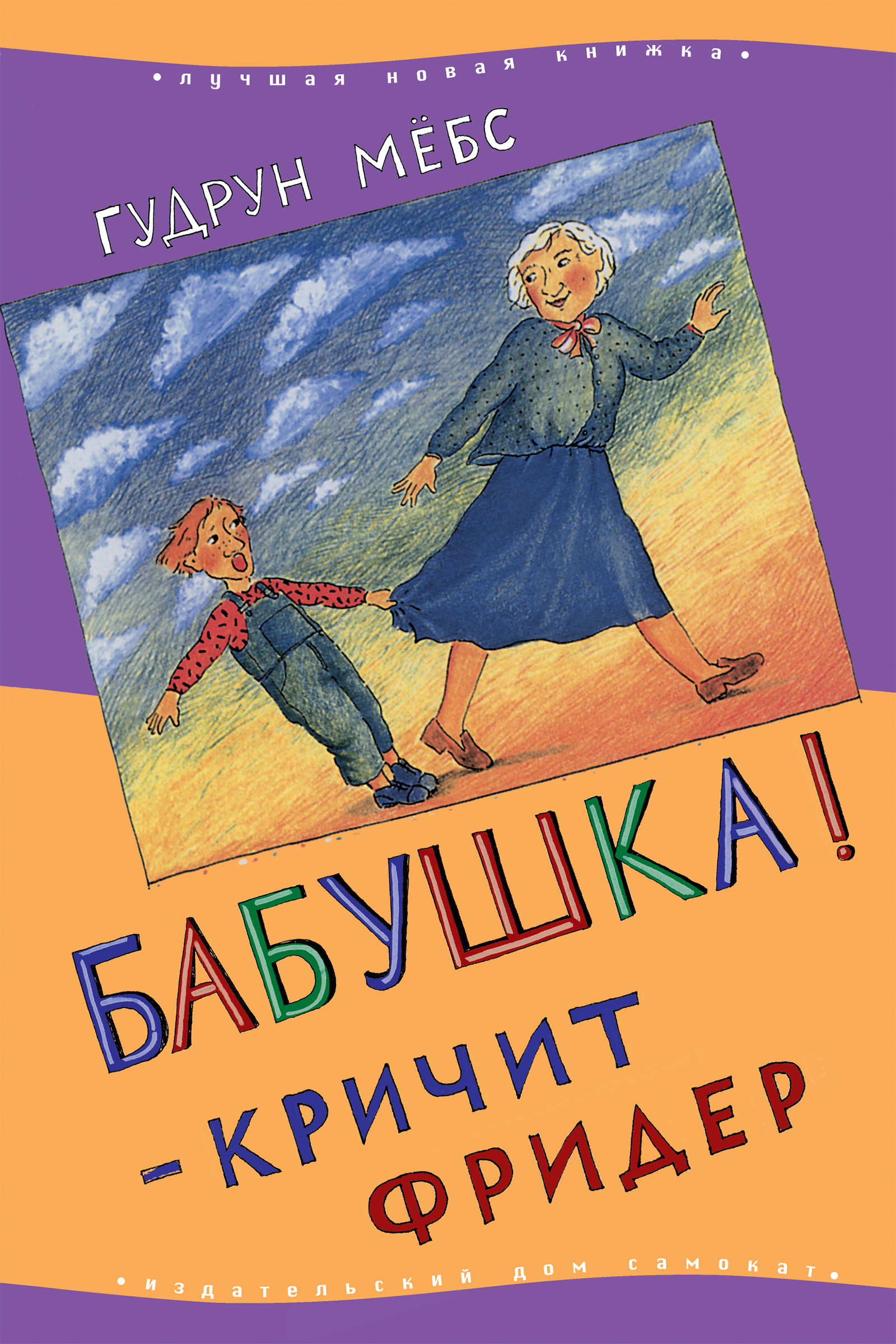 Книга старуха. Гудрун мёбс «бабушка! - Кричит Фридер». Бабушка кричит Фридер книга. Фридер Гудрун Мебс книга. Обложка бабушка кричит Фридер.