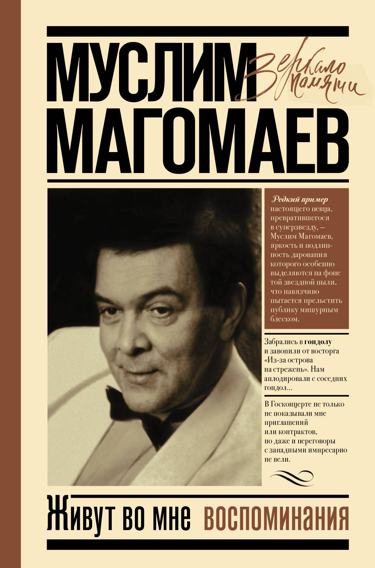 Читать онлайн «Живут во мне воспоминания», Муслим Магомаев – ЛитРес,  страница 4