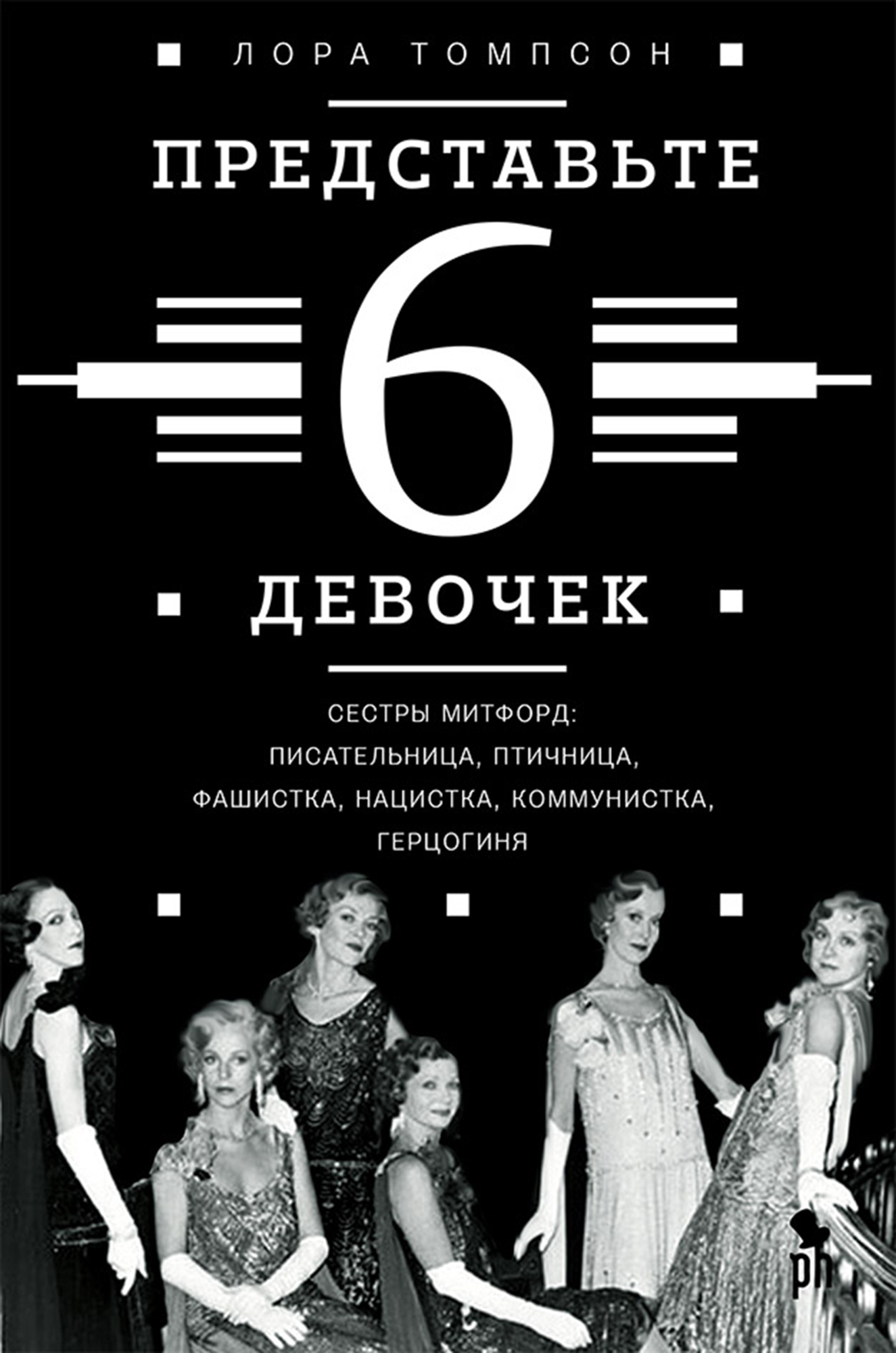 Представьте 6 девочек, Лора Томпсон – скачать книгу fb2, epub, pdf на ЛитРес