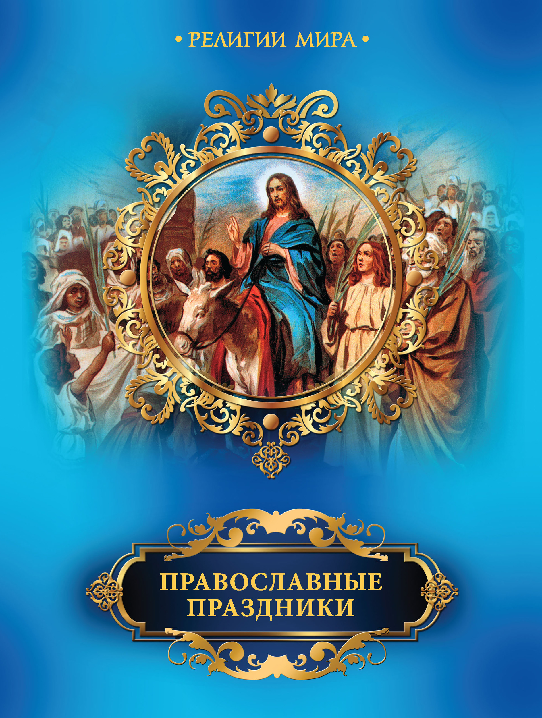 Читать онлайн «Православные праздники», Елена Прокофьева – ЛитРес, страница  2