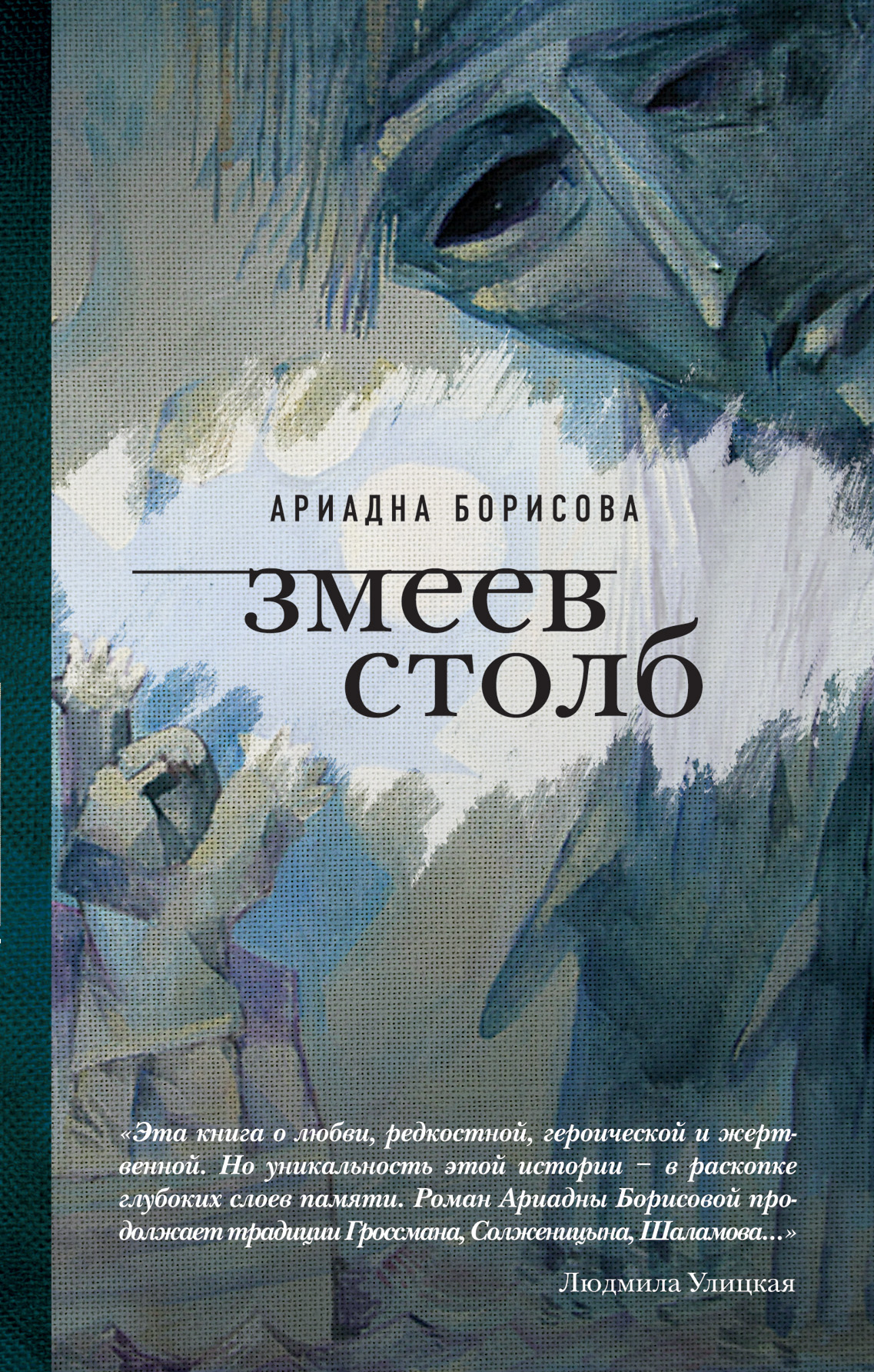 Змеев столб, Ариадна Борисова – скачать книгу fb2, epub, pdf на ЛитРес