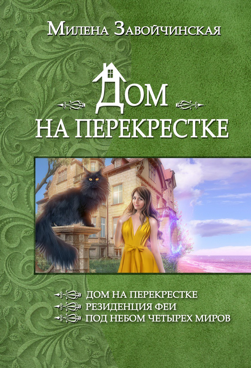 Читать онлайн «Дом на перекрестке (сборник)», Милена Завойчинская – ЛитРес,  страница 9