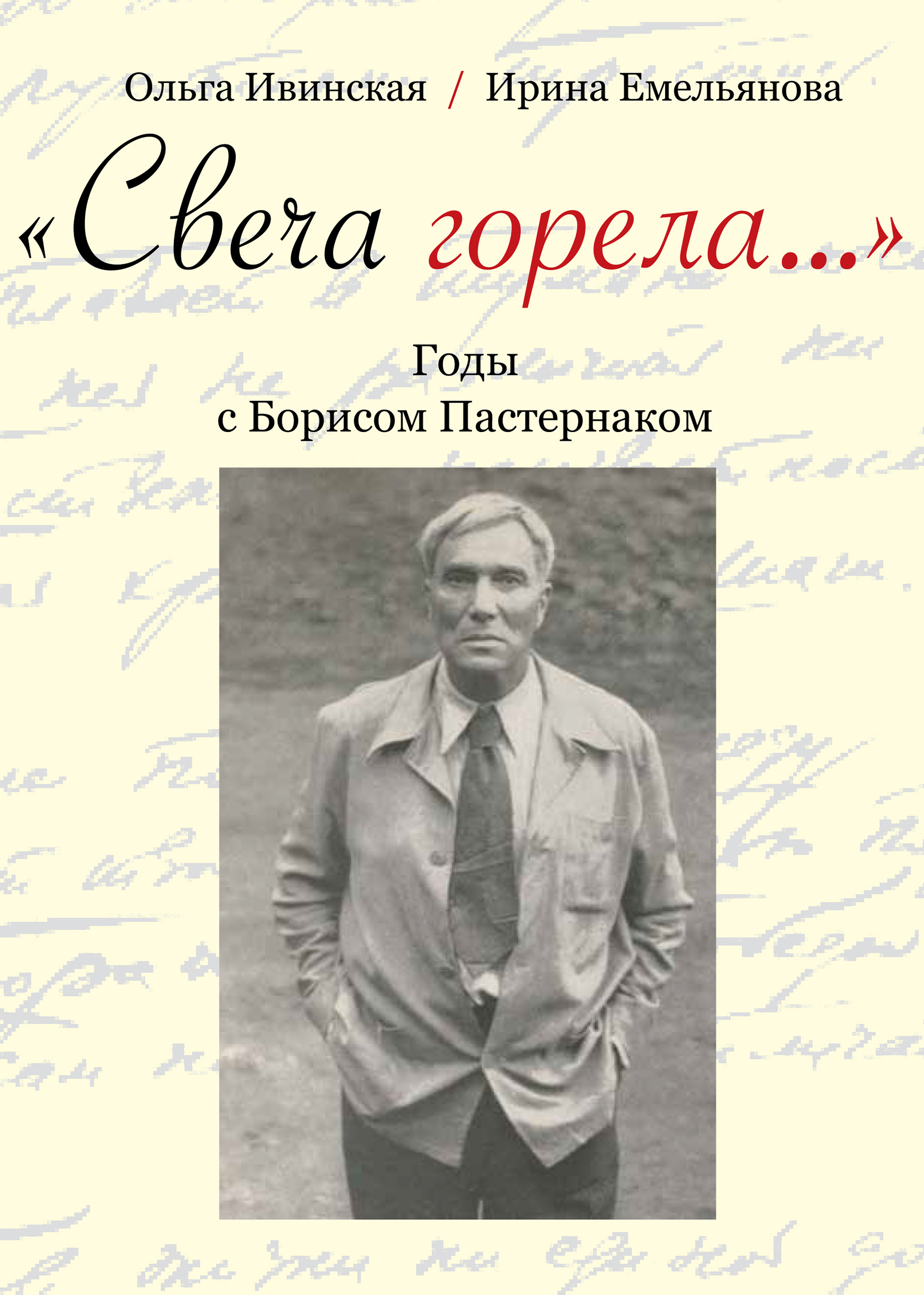 (4+) Свеча горела Годы с Борисом Пастернаком