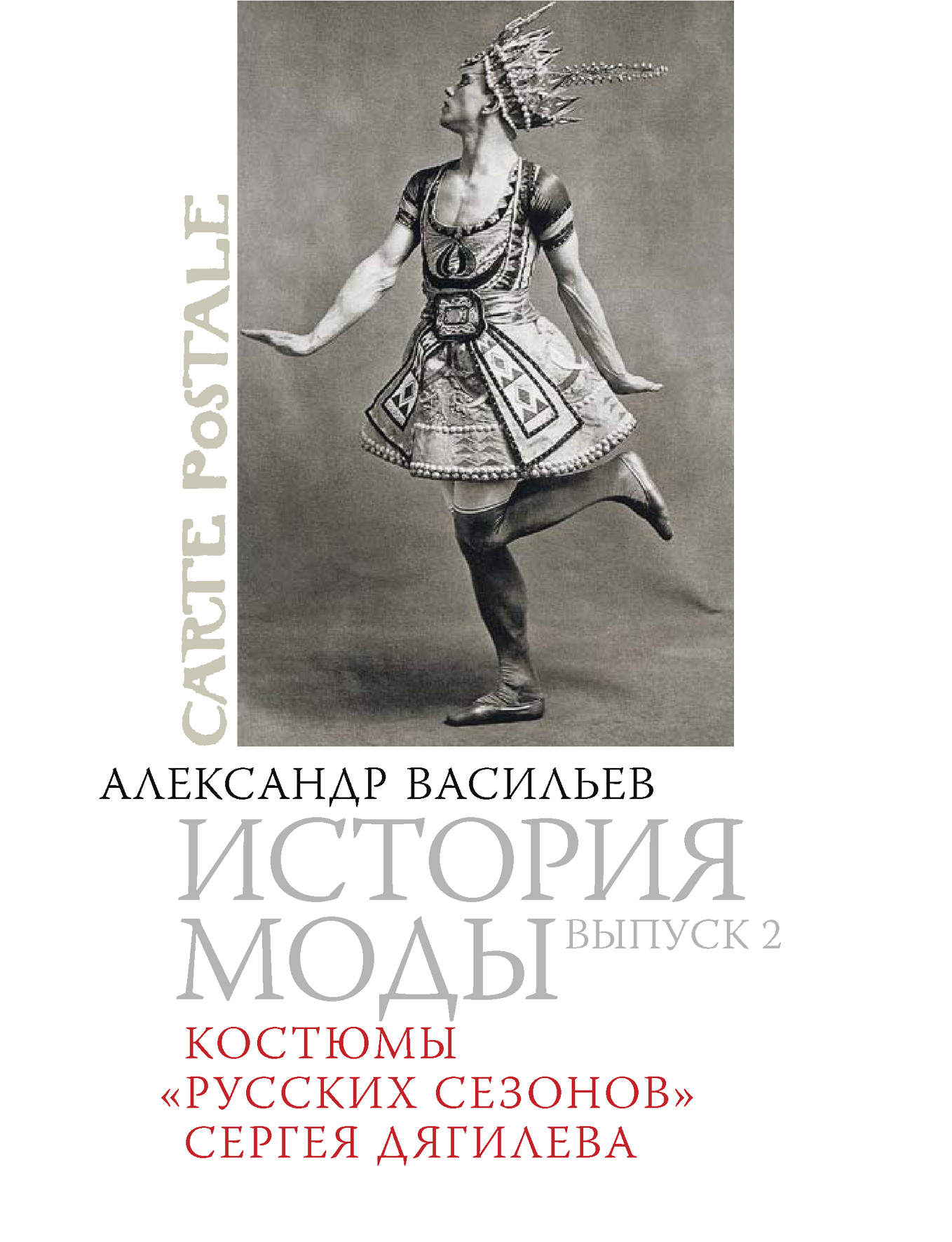 «Костюмы «Русских сезонов» Сергея Дягилева» – Александр Васильев | ЛитРес