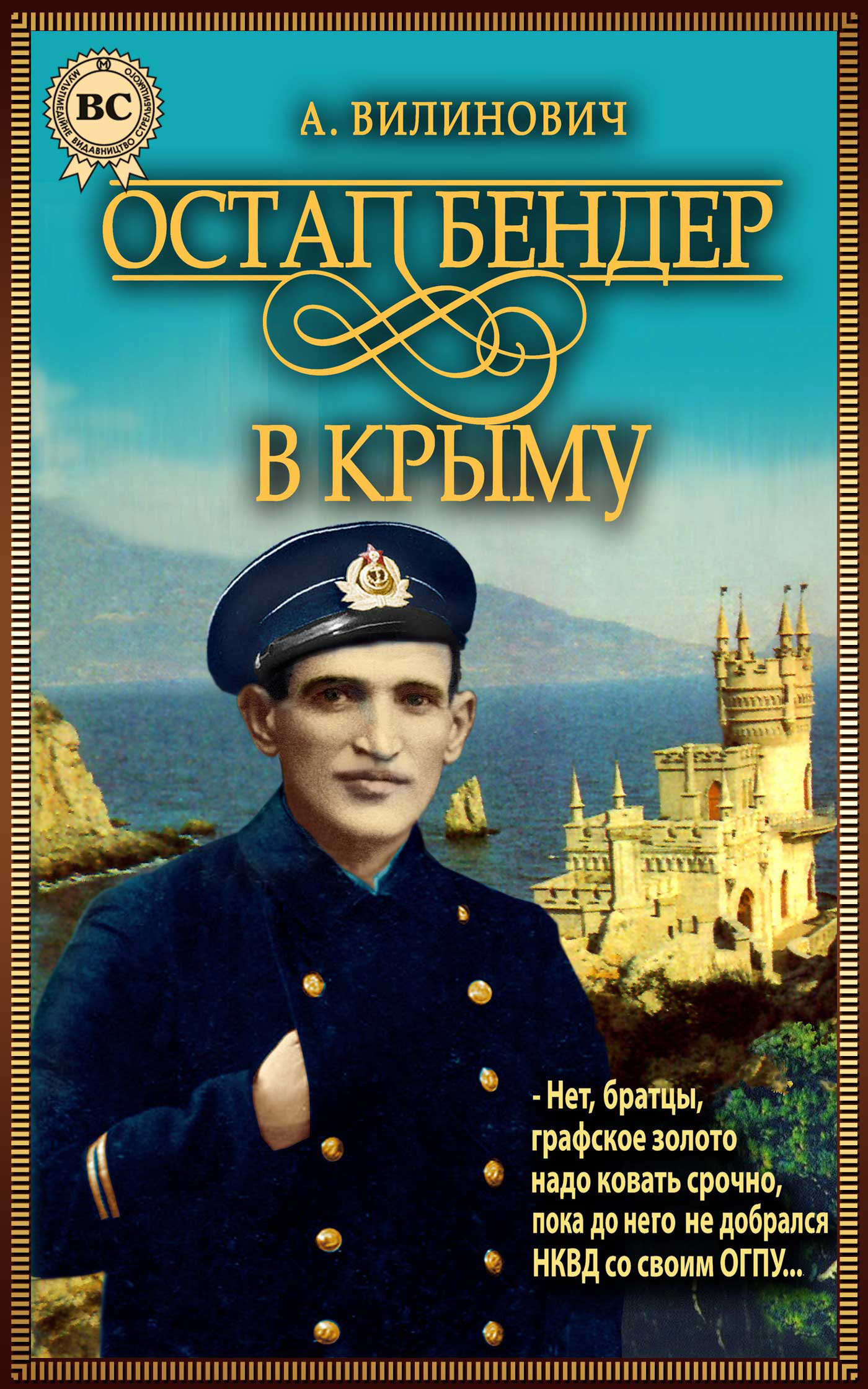 Читать онлайн «Остап Бендер в Крыму», Анатолий Вилинович – ЛитРес, страница  4