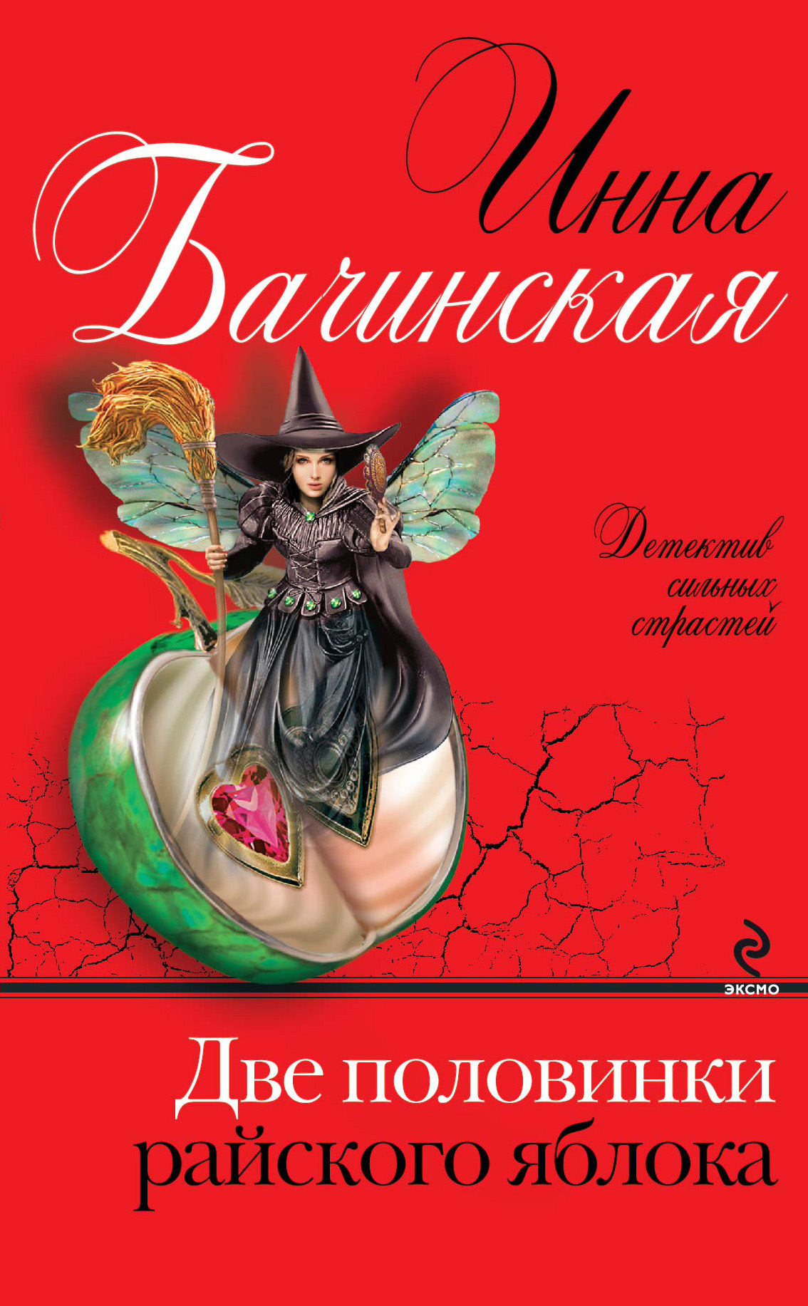 Читать онлайн «Две половинки райского яблока», Инна Бачинская – ЛитРес,  страница 2