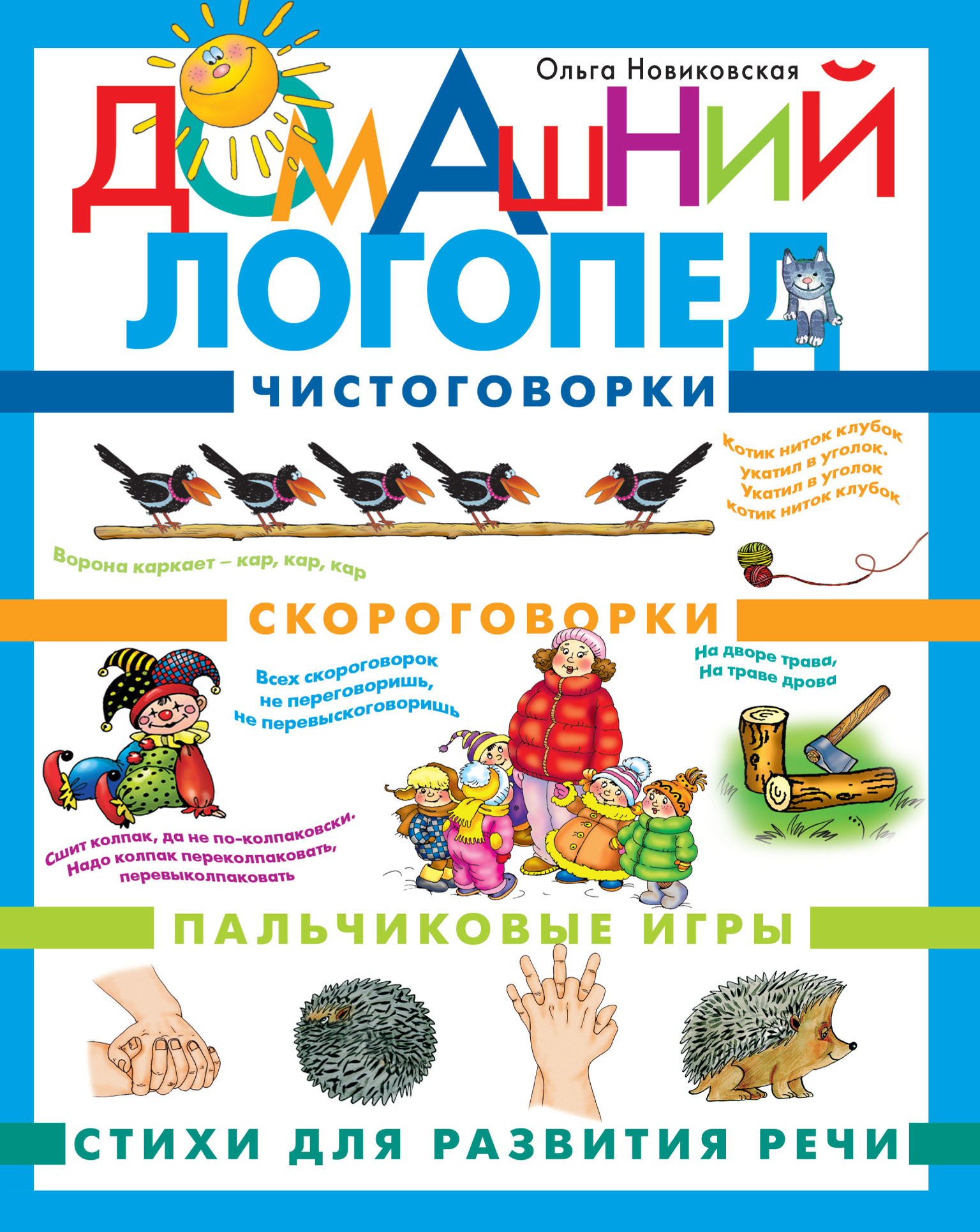 Домашний логопед, О. А. Новиковская – скачать pdf на ЛитРес