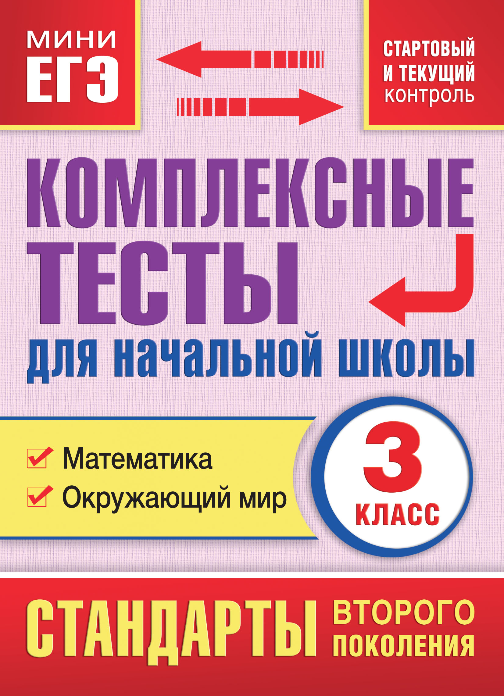 Все комплексные тесты для начальной школы. Математика, окружающий мир,  русский язык, литературное чтение (стартовый и текущий контроль). 1 класс,  М. А. Танько – скачать pdf на ЛитРес