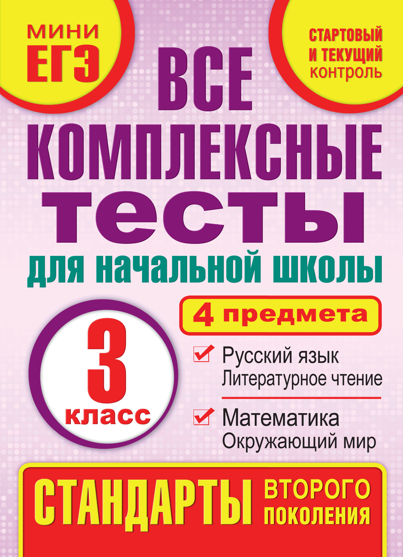 Все комплексные тесты для начальной школы. Математика, окружающий мир,  русский язык, литературное чтение (стартовый и текущий контроль). 3 класс,  М. А. Танько – скачать pdf на ЛитРес