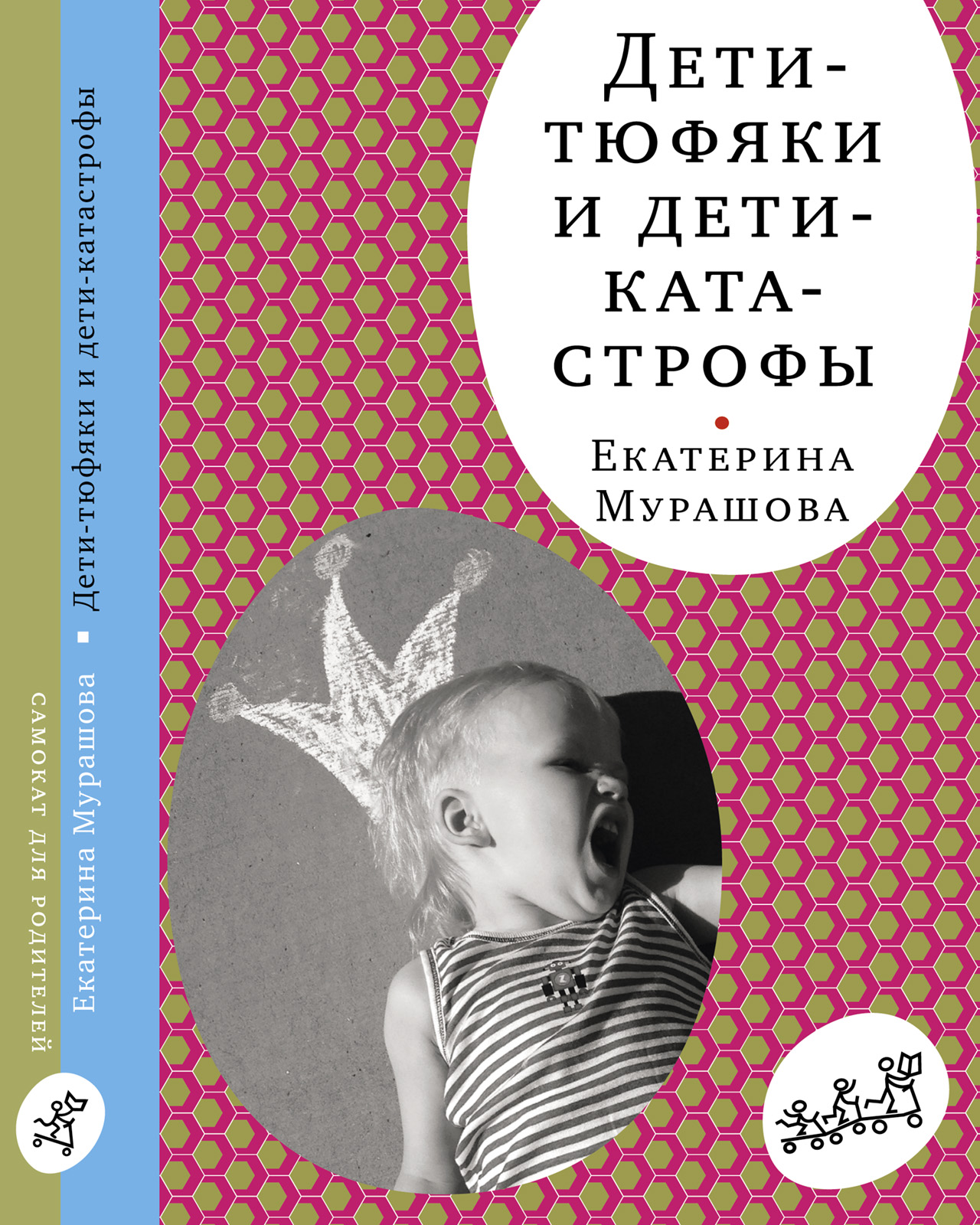 Дети-тюфяки и дети-катастрофы, Екатерина Мурашова – скачать книгу fb2,  epub, pdf на ЛитРес