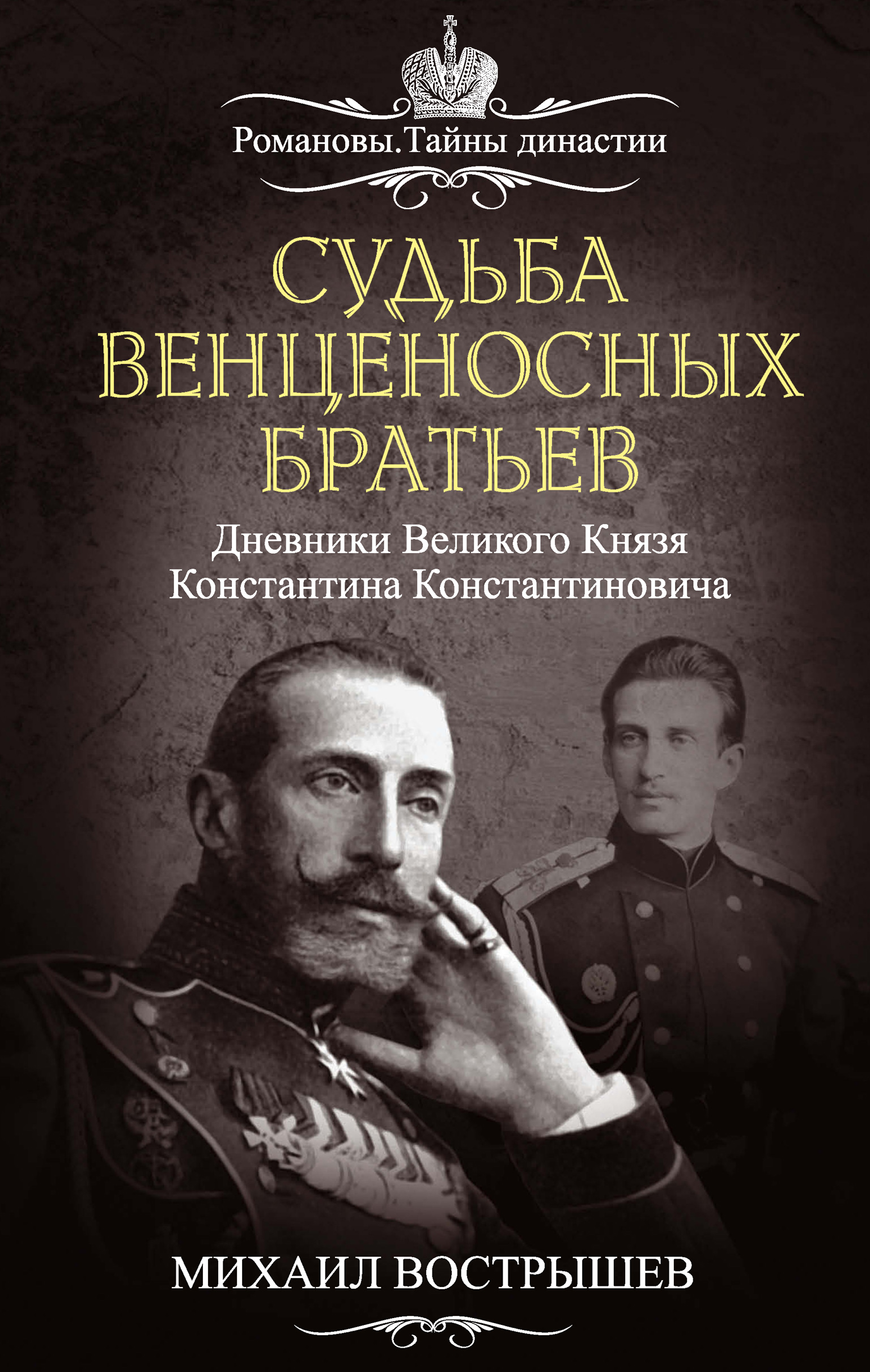 Читать онлайн «Судьба венценосных братьев. Дневники великого князя  Константина Константиновича», Михаил Вострышев – ЛитРес, страница 2