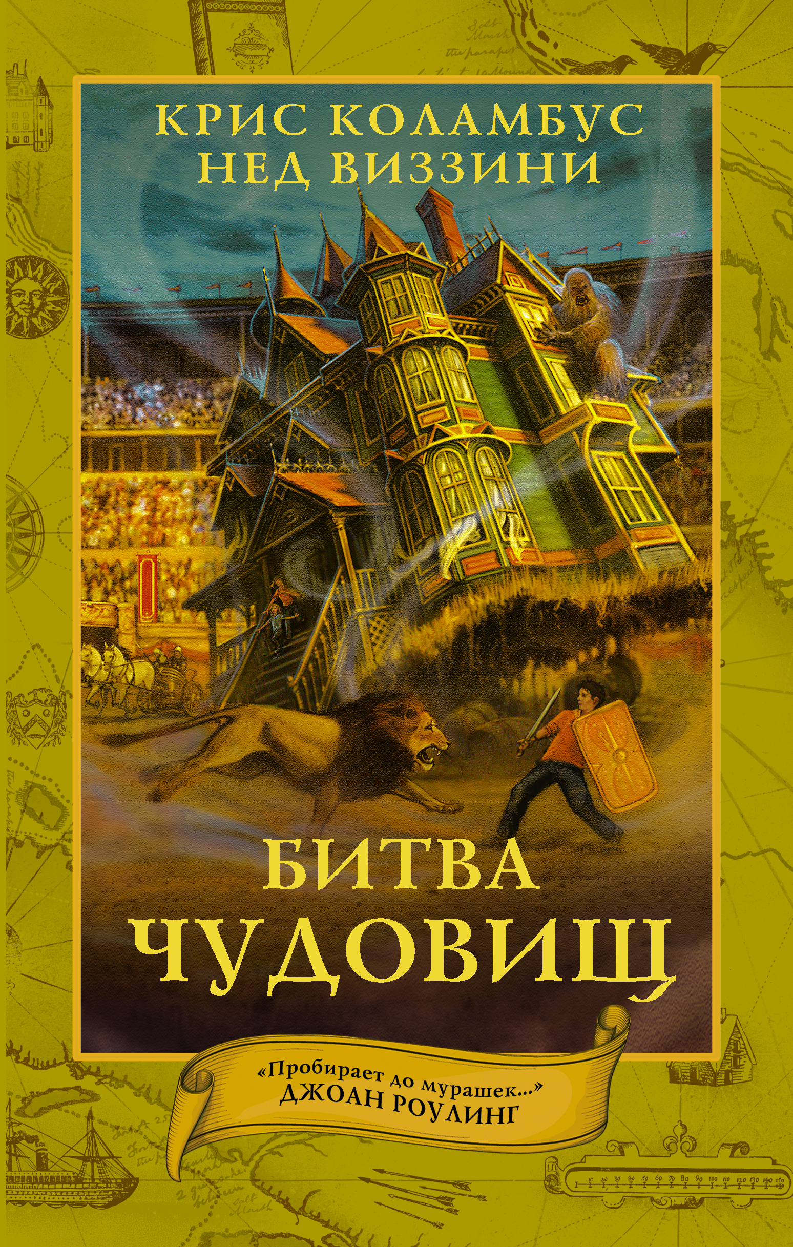 Дом секретов, Крис Коламбус – скачать книгу fb2, epub, pdf на ЛитРес