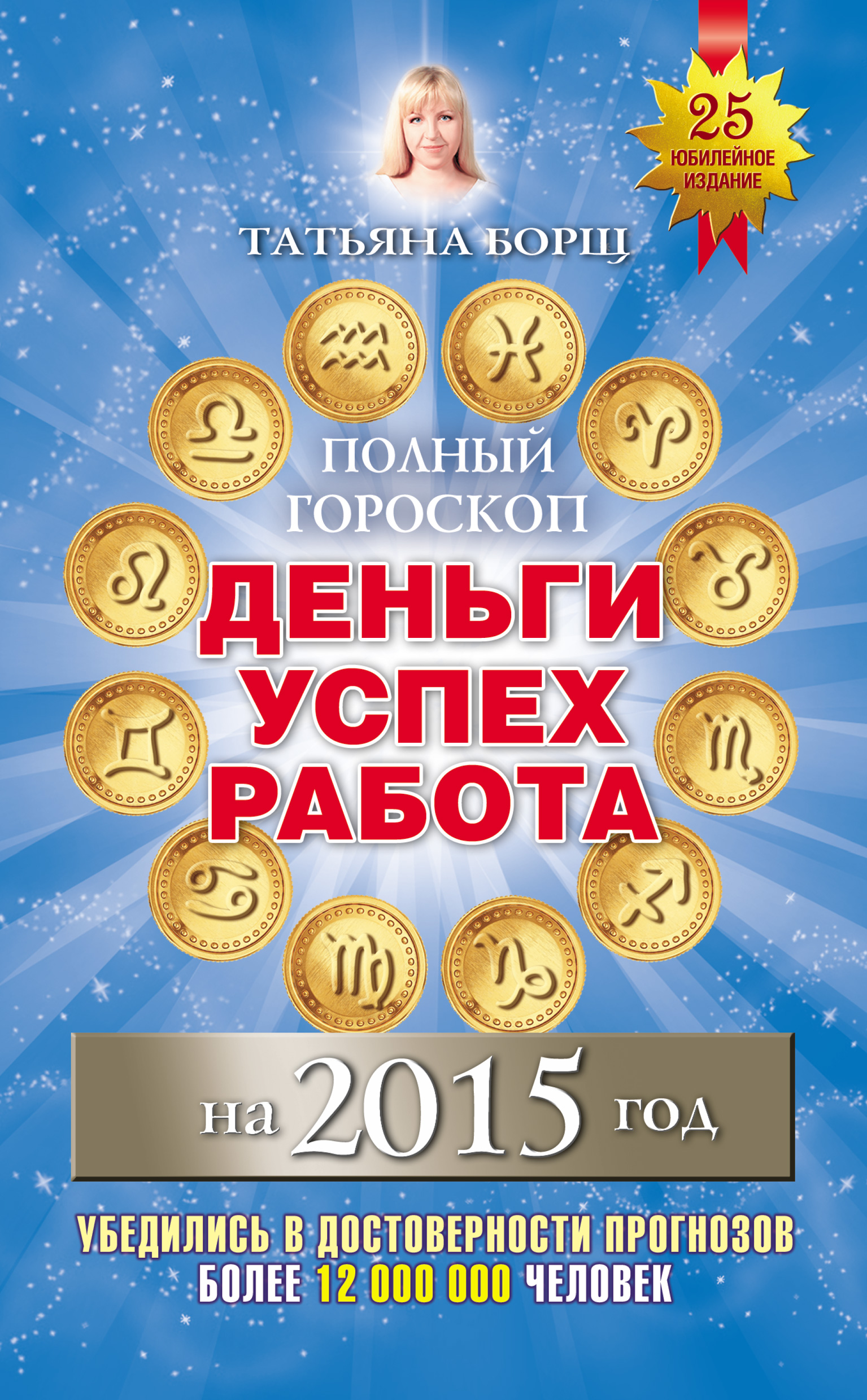 Полный гороскоп. Деньги, успех, работа на 2015 год, Татьяна Борщ – скачать  книгу fb2, epub, pdf на ЛитРес