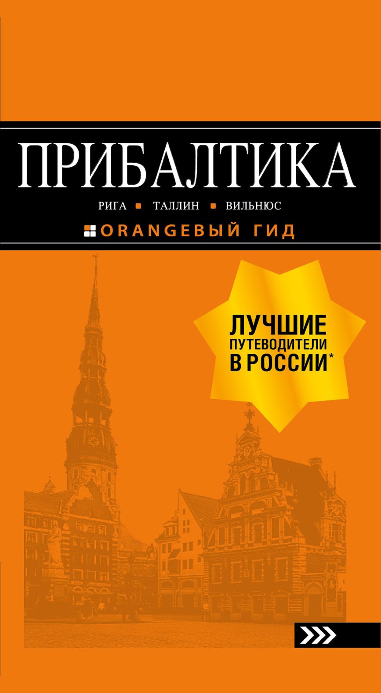 Прибалтика: Рига, Таллин, Вильнюс. Путеводитель, Ольга Чередниченко –  скачать pdf на ЛитРес